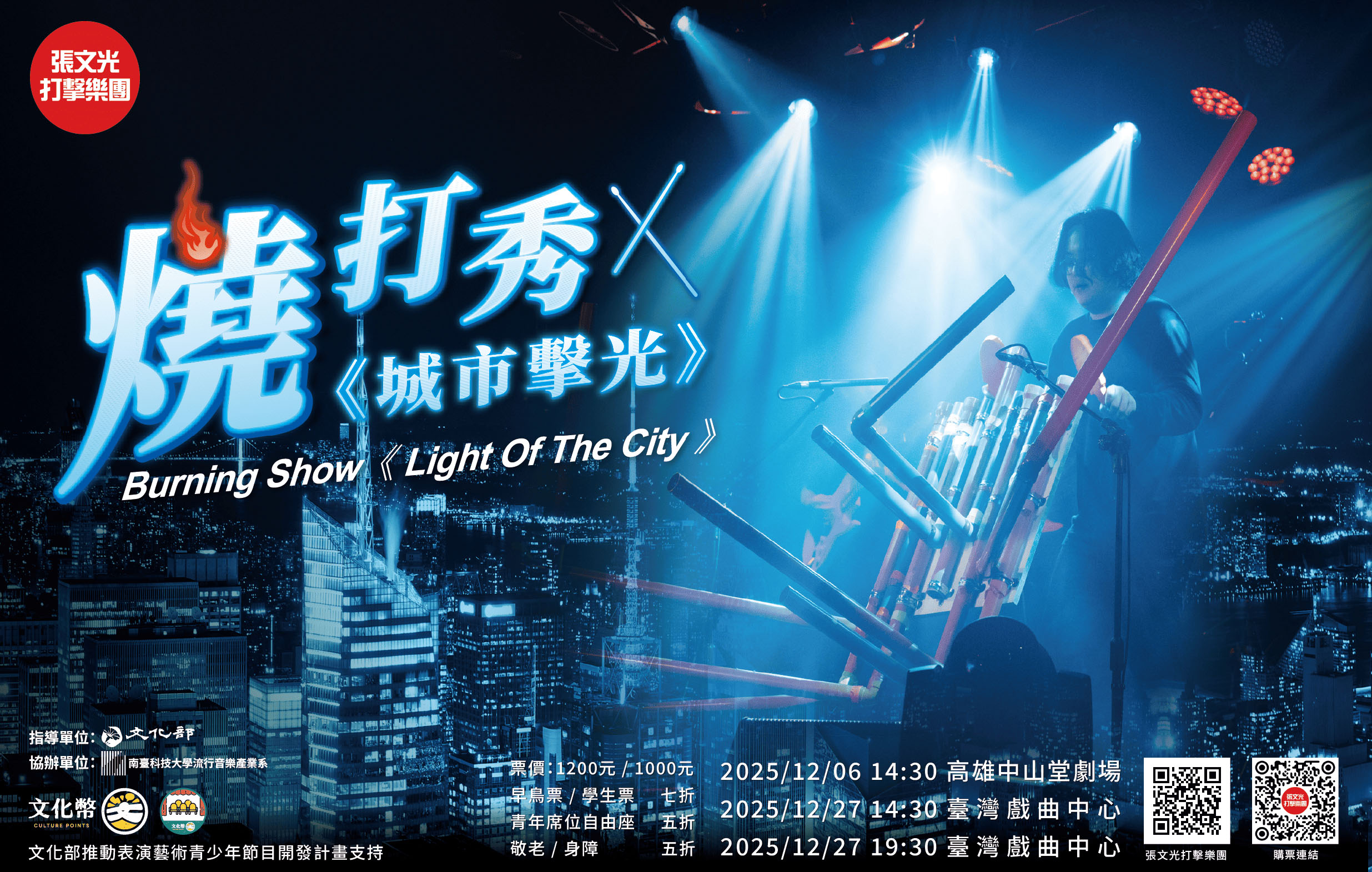 張文光打擊樂團-燒打秀《城市擊光》音樂劇場宣傳圖片