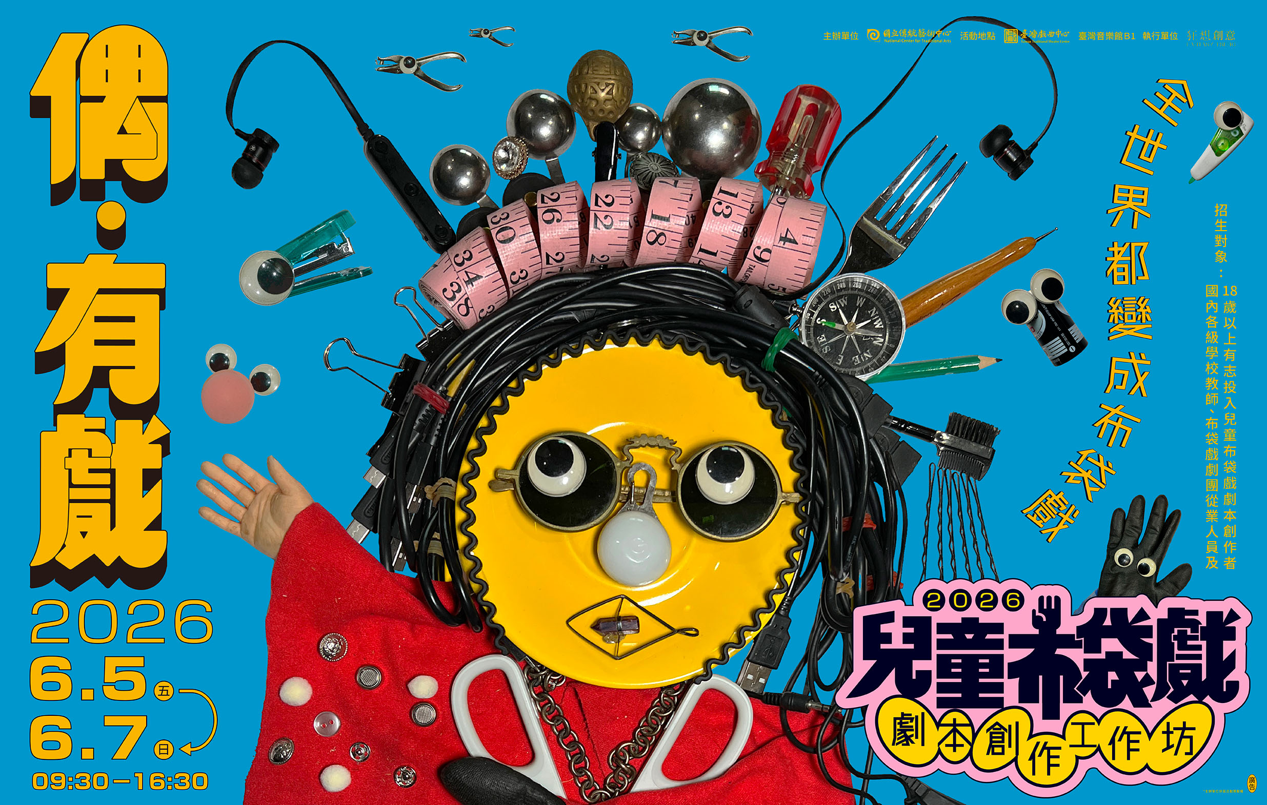 偶‧有戲─2026兒童布袋戲劇本創作工作坊宣傳圖片