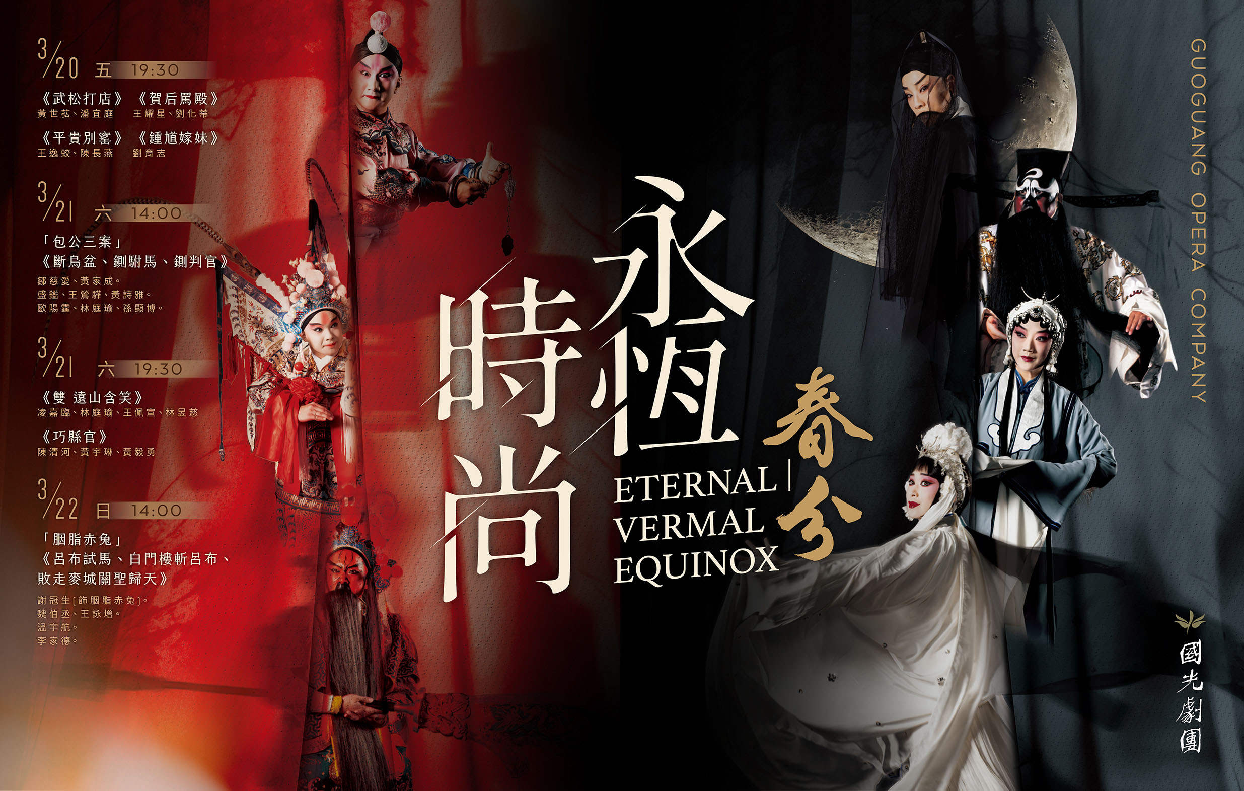 The 2026 Guo Guang Theatre: Eternal．Vernal Equinox宣傳圖片