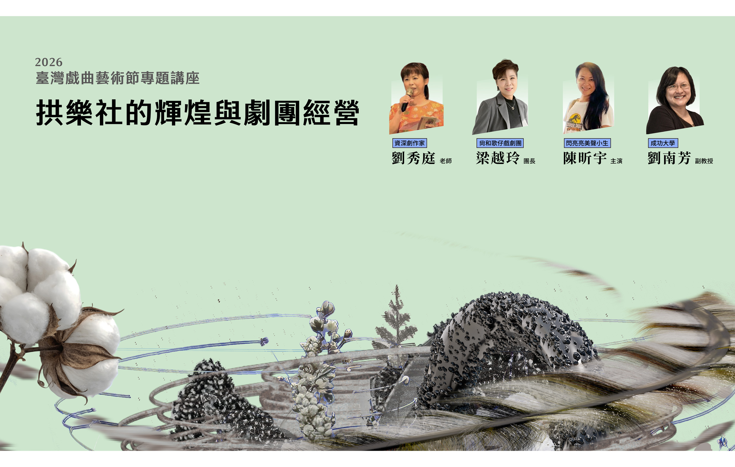 2026臺灣戲曲藝術節專題講座「拱樂社的輝煌與劇團經營」宣傳圖片