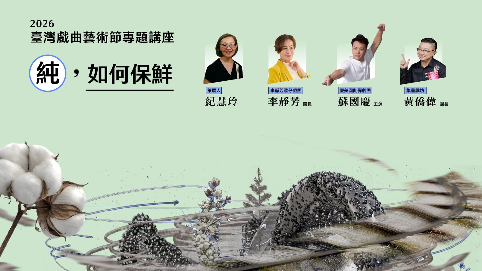2026臺灣戲曲藝術節專題講座「純，如何保鮮」宣傳圖片