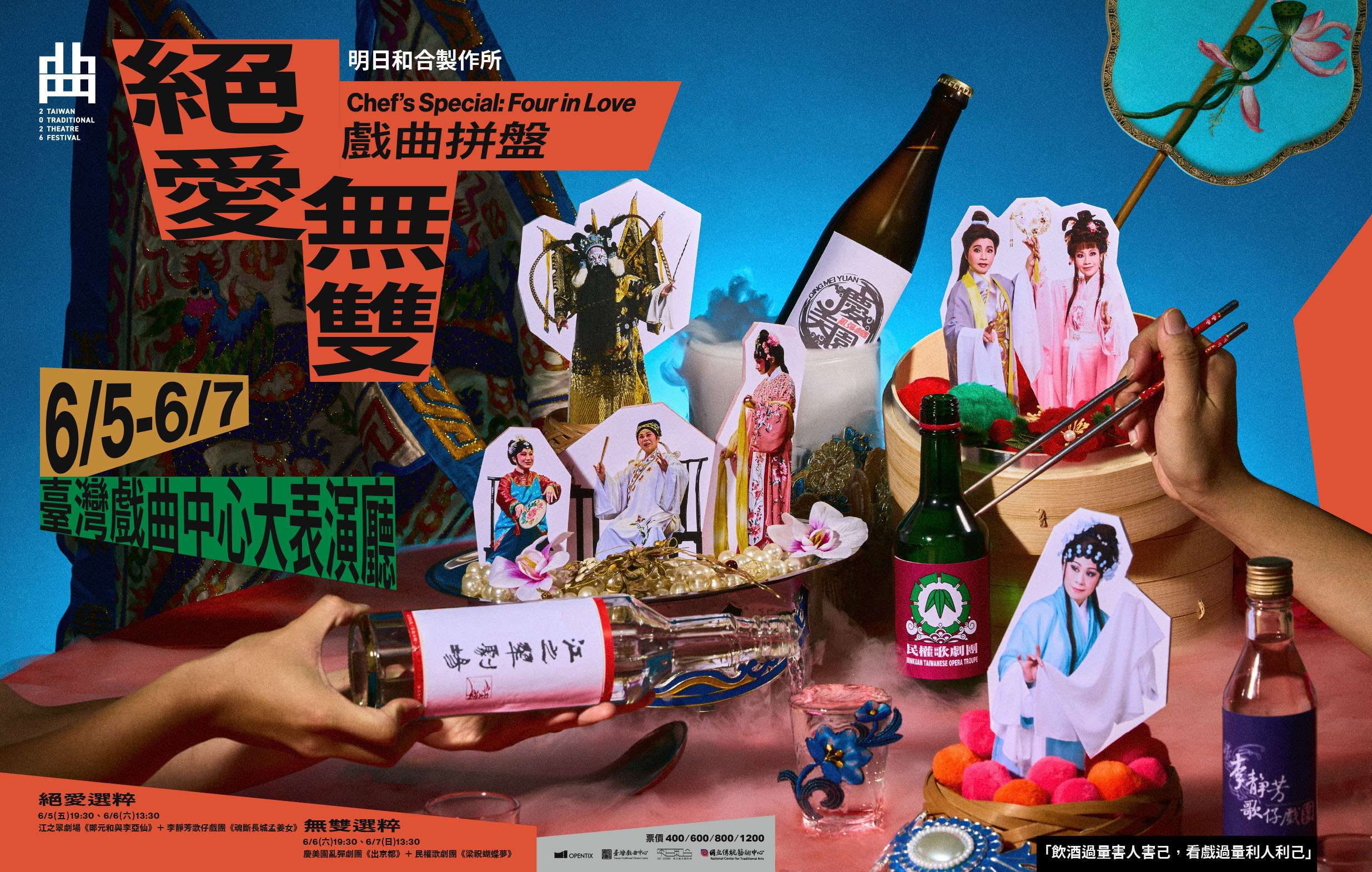 【測試中】《戲曲拼盤——絕愛・無雙》明日和合製作所|2026臺灣戲曲藝術節宣傳圖片