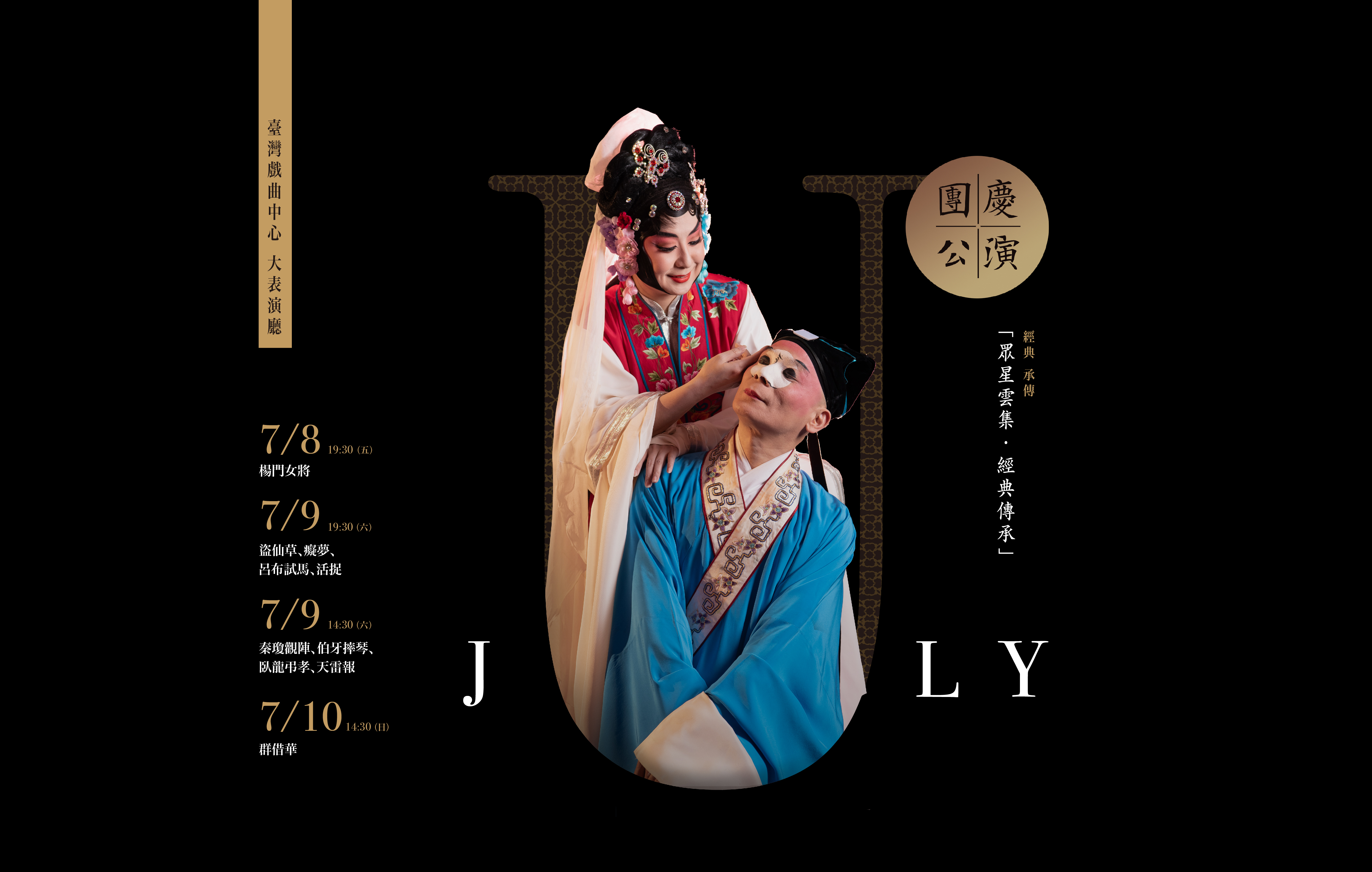 《眾星雲集．經典傳承》國光劇團|團慶公演宣傳圖片
