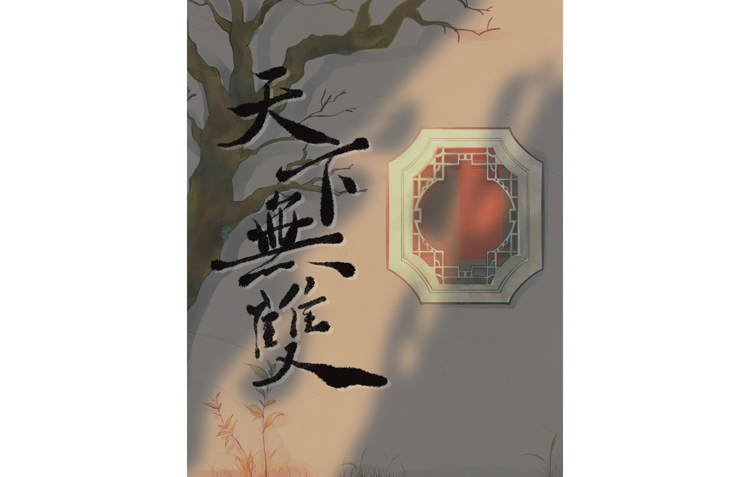 《天下無雙》師大歌仔戲社宣傳圖片
