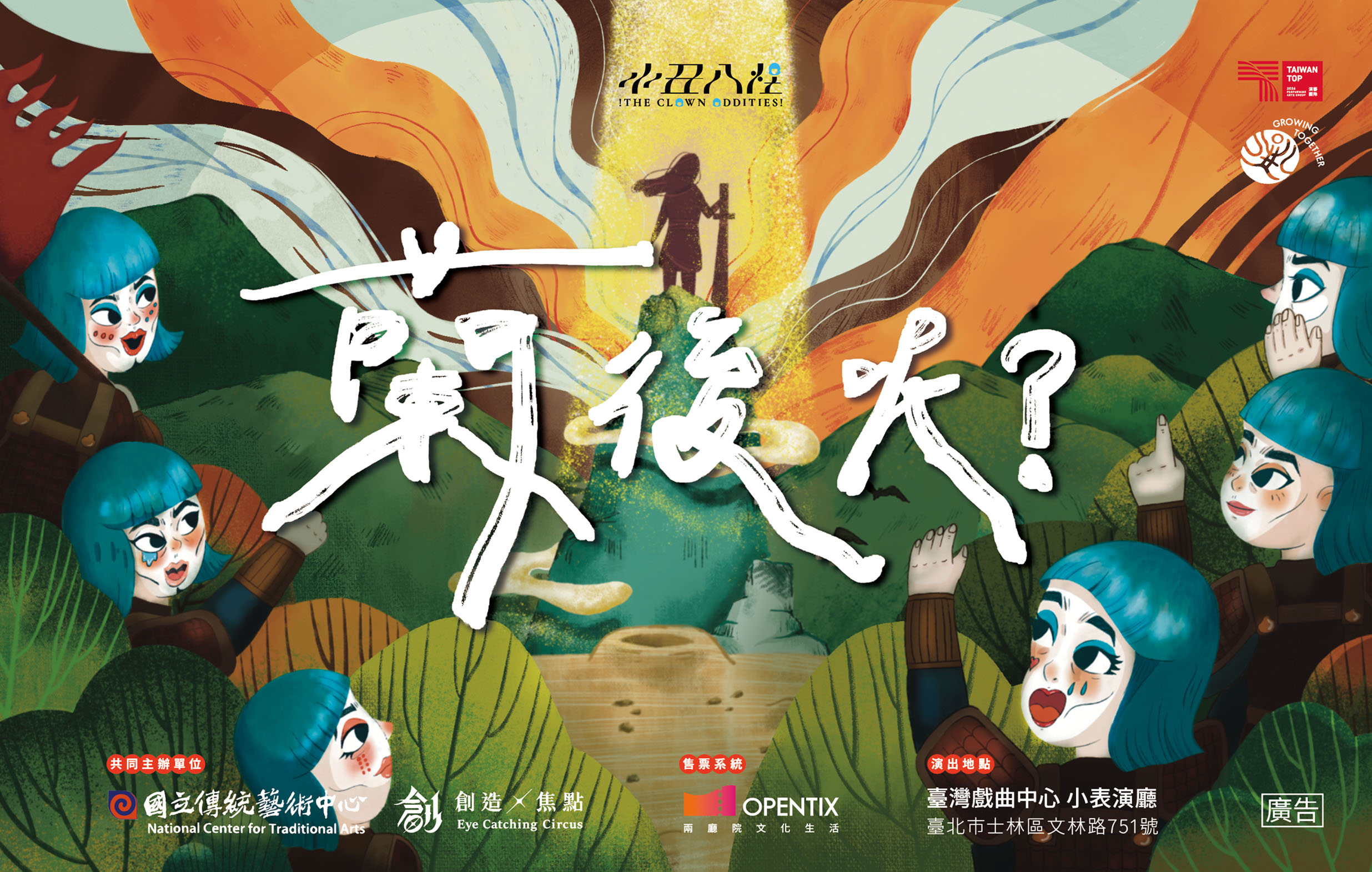 《小丑八怪-蘭後呢？》創造焦點｜2026兒童戲曲藝術節宣傳圖片