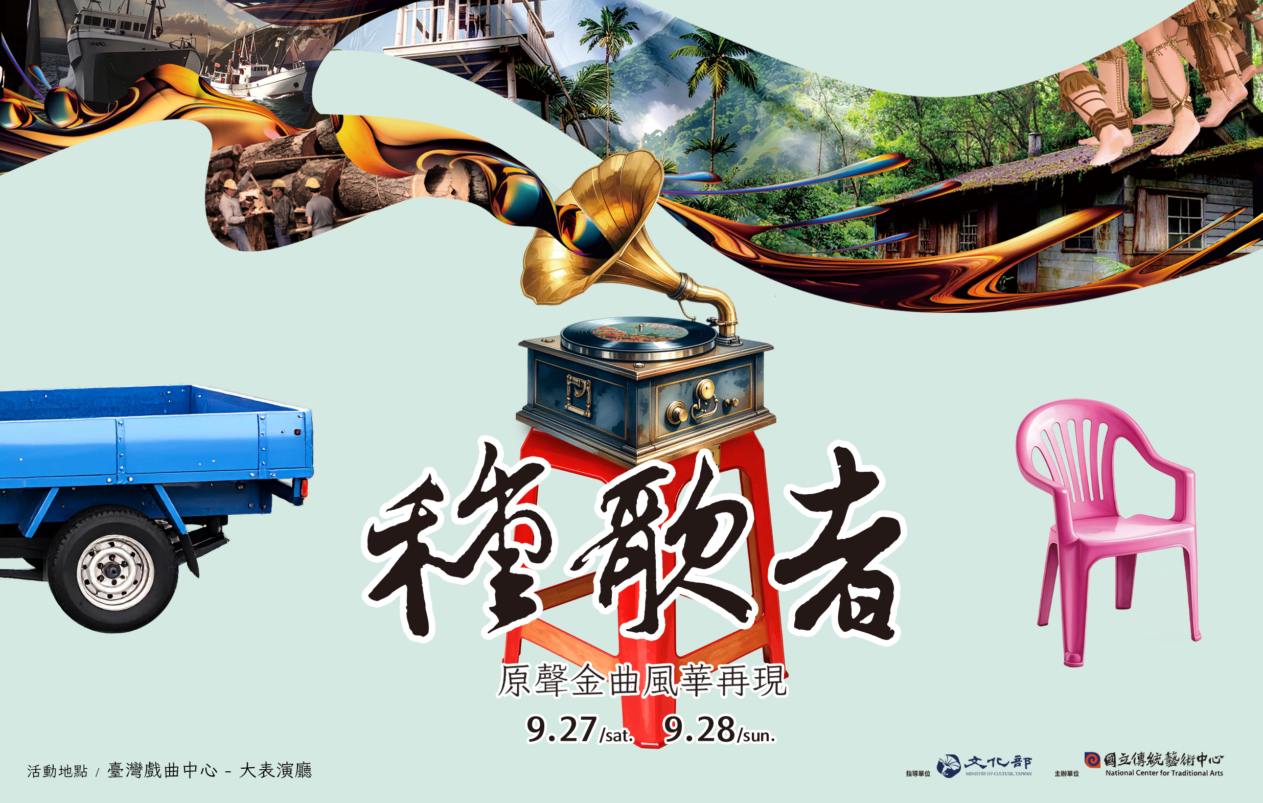 《種歌者～原聲金曲風華再現》宣傳圖片