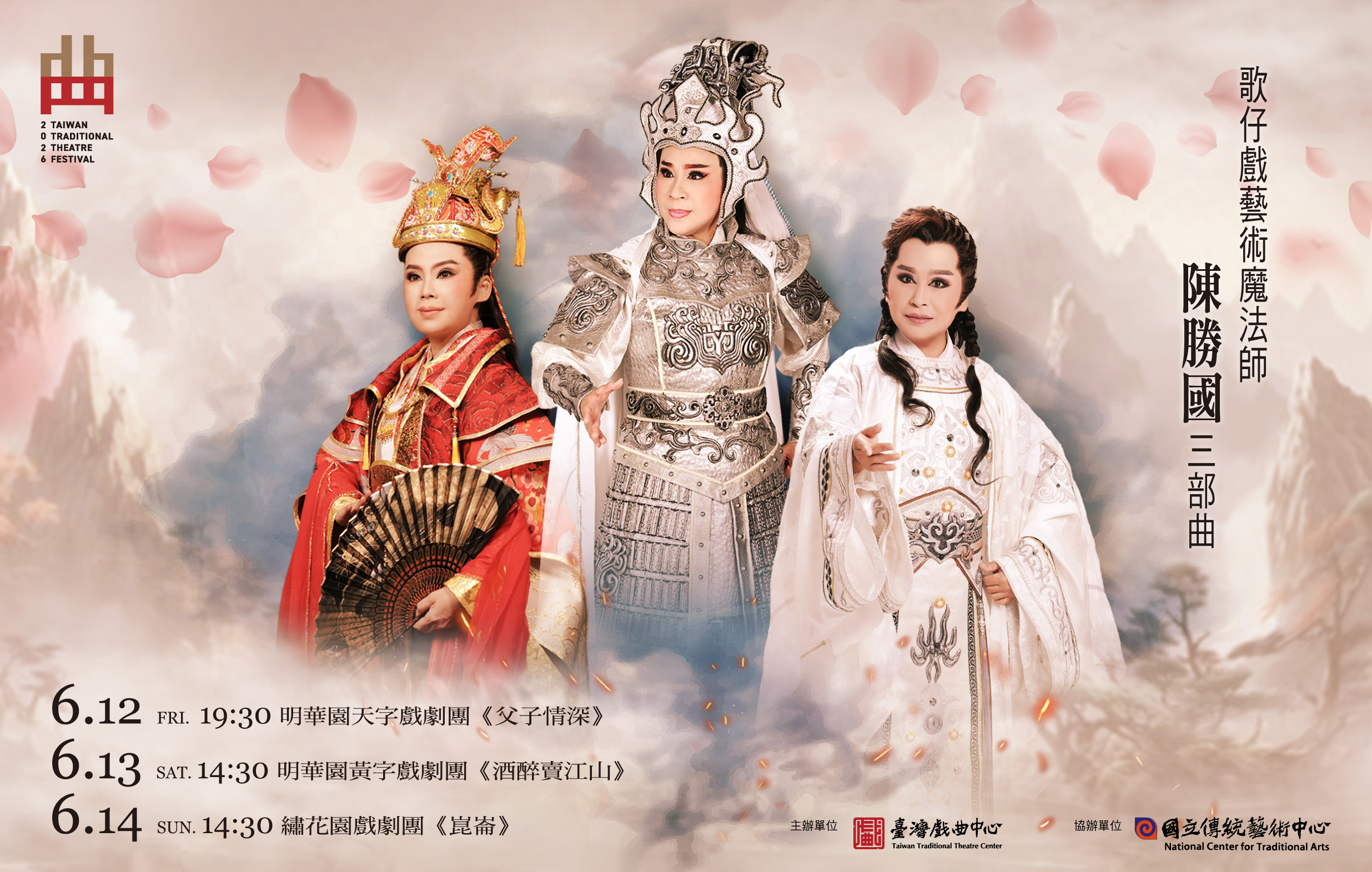 【測試中】《歌仔戲藝術魔法師陳勝國三部曲》明華園 天字團x黃字團x繡花園｜2026臺灣戲曲藝術節宣傳圖片