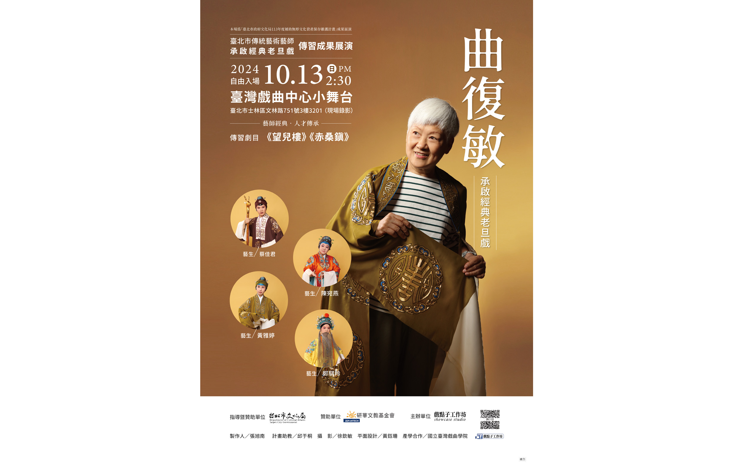 《承啟經典老旦戲》戲點子工作坊｜113年度臺北市傳統藝術藝師曲復敏傳習計畫成果展演宣傳圖片