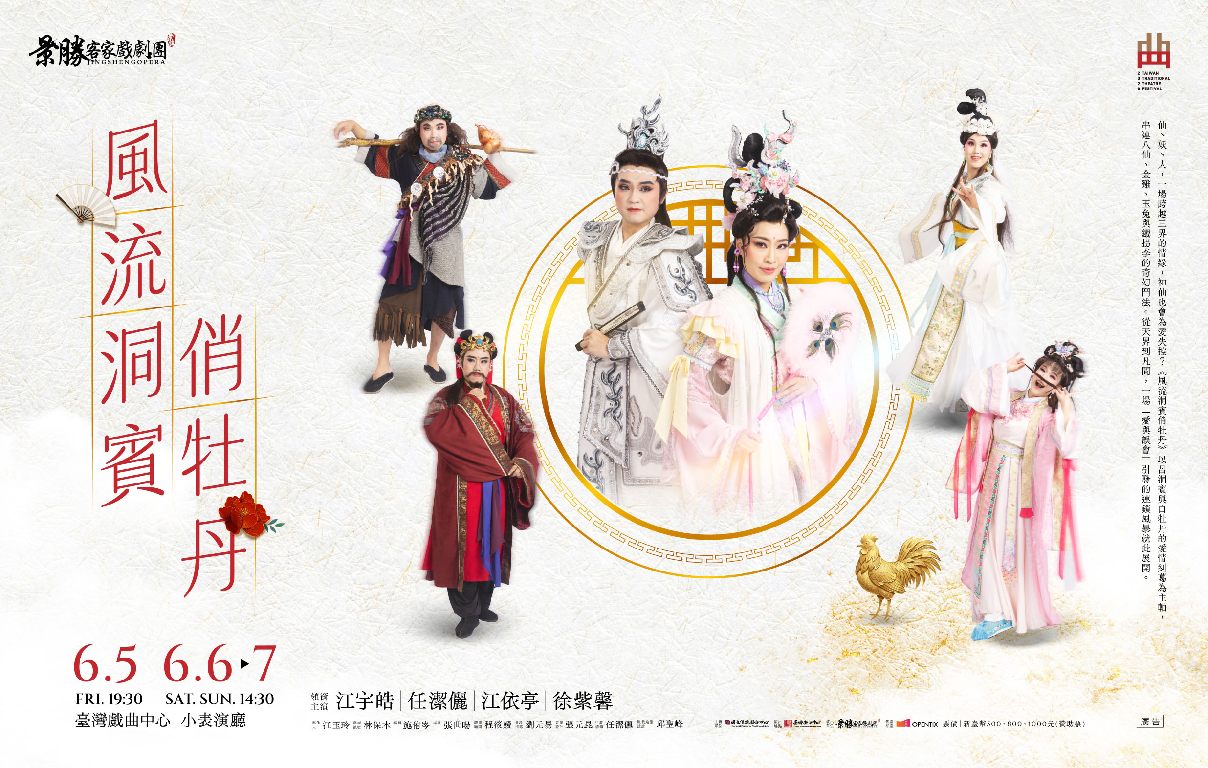 《風流洞賓俏牡丹》景勝客家戲劇團｜2026臺灣戲曲藝術節宣傳圖片