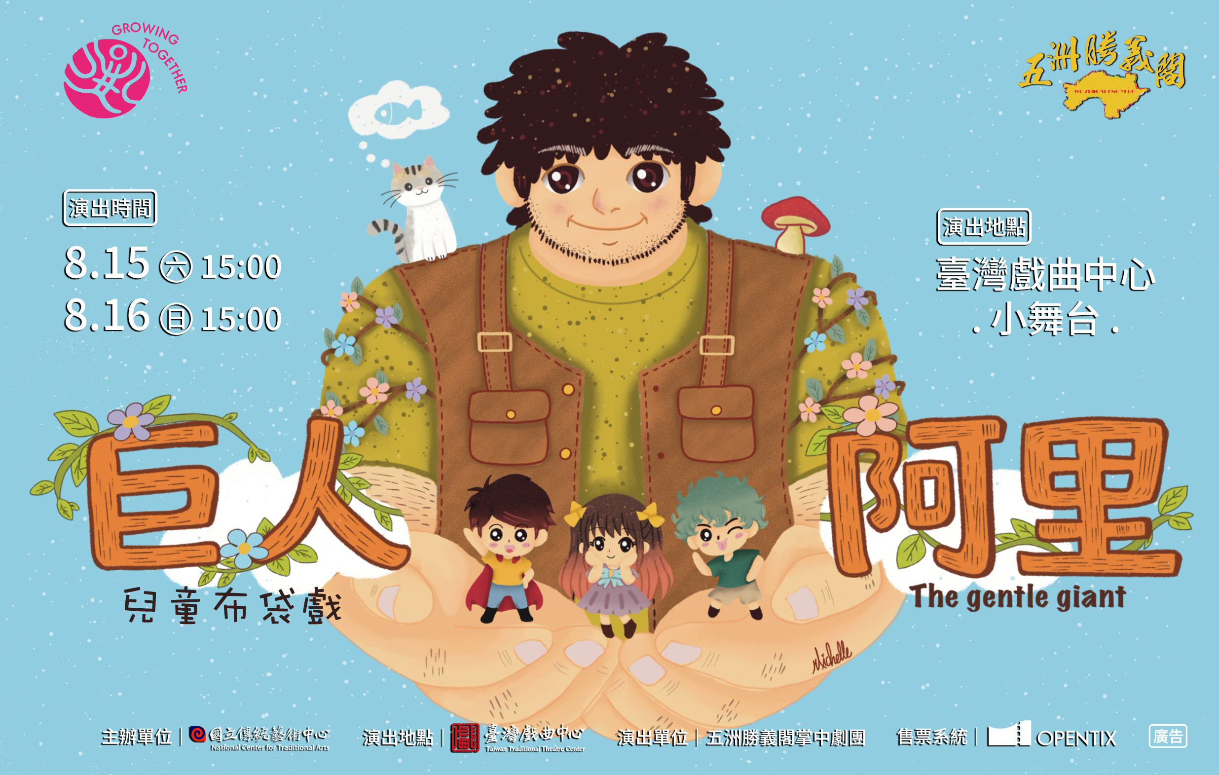 《巨人阿里》五洲勝義閣掌中劇團｜2026兒童戲曲藝術節宣傳圖片