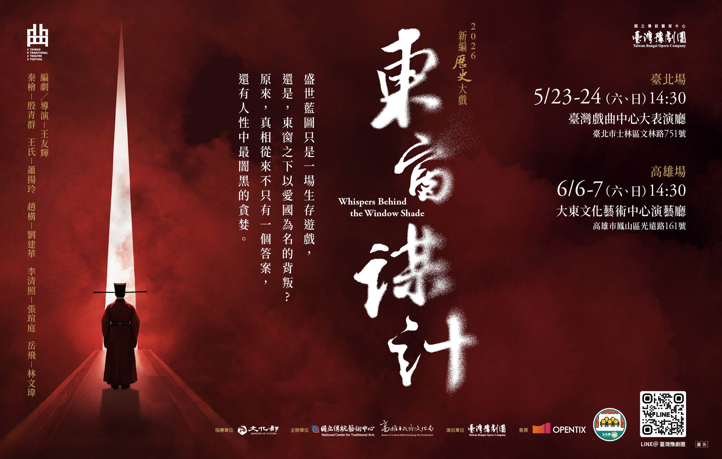 【測試中】《東窗謀計》臺灣豫劇團｜2026臺灣戲曲藝術節宣傳圖片