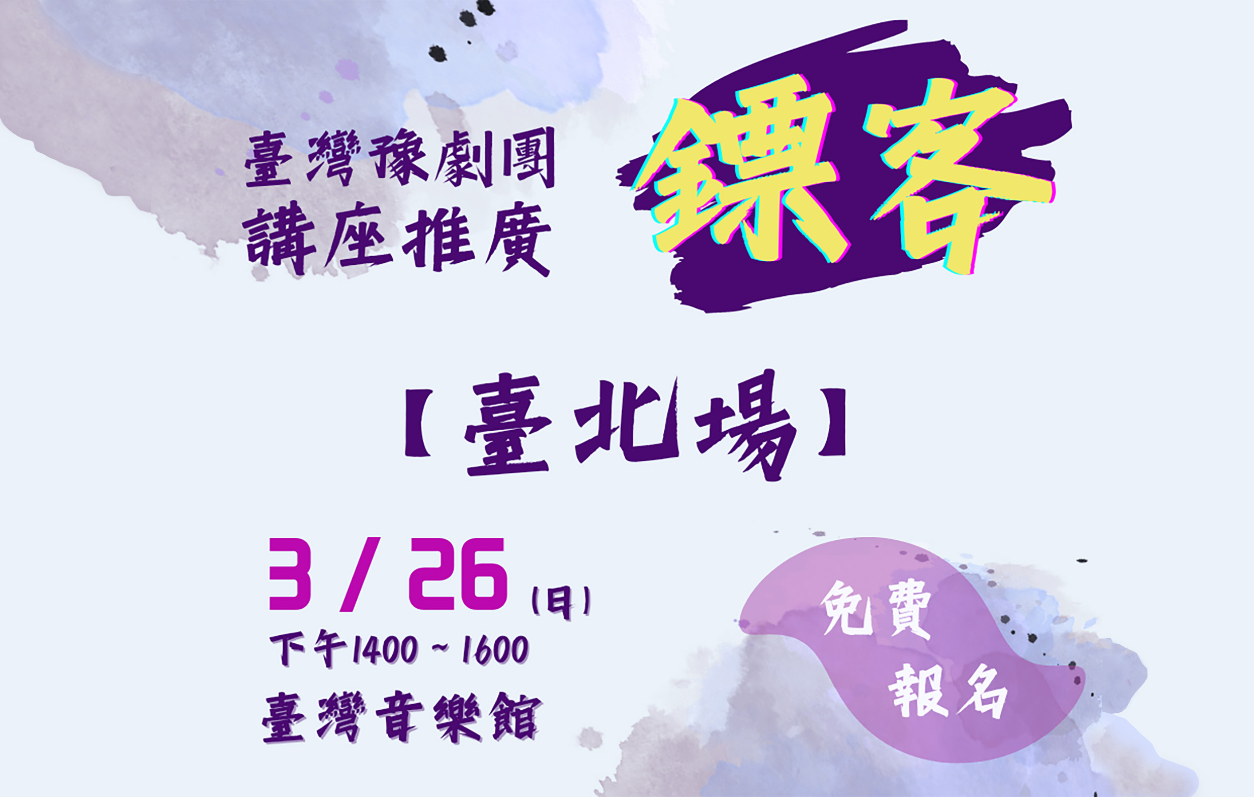 《臺灣豫劇團七十週年團慶》—鏢客講座推廣活動宣傳圖片