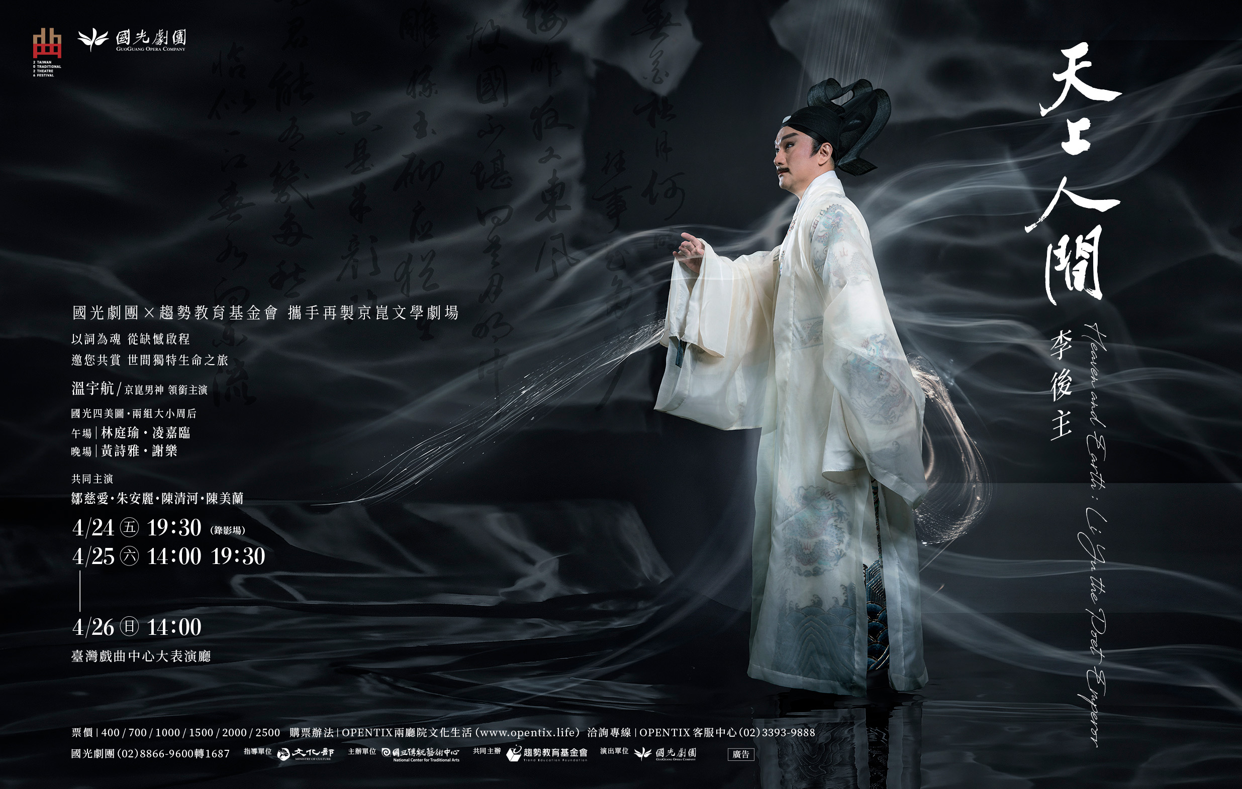 《天上人間 李後主》國光劇團｜2026臺灣戲曲藝術節宣傳圖片