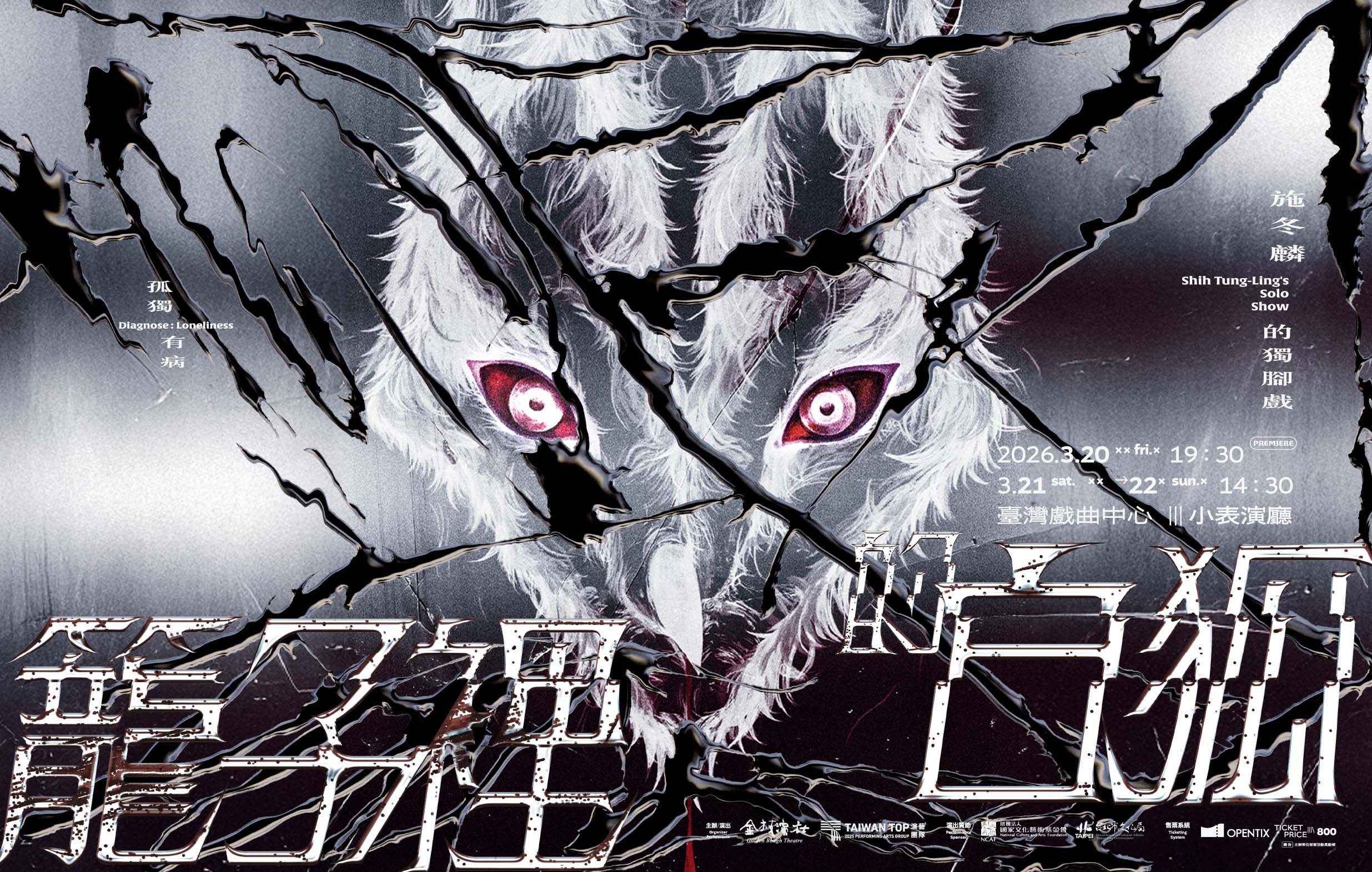 《籠子裡的白狐》金枝演社劇團宣傳圖片