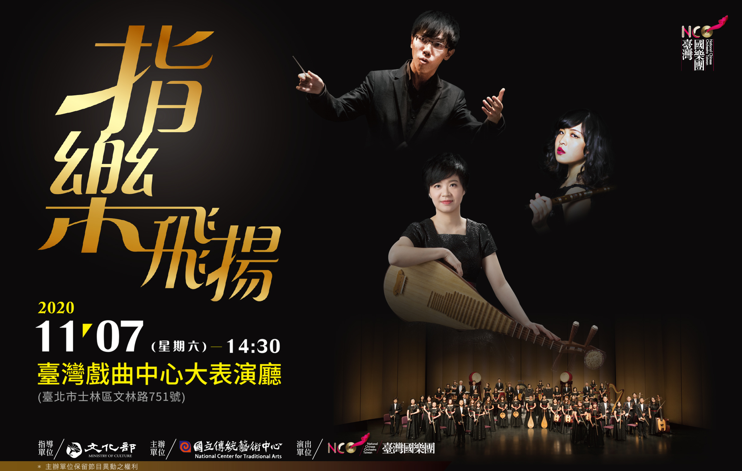 臺灣國樂團《指樂飛揚》音樂會宣傳圖片