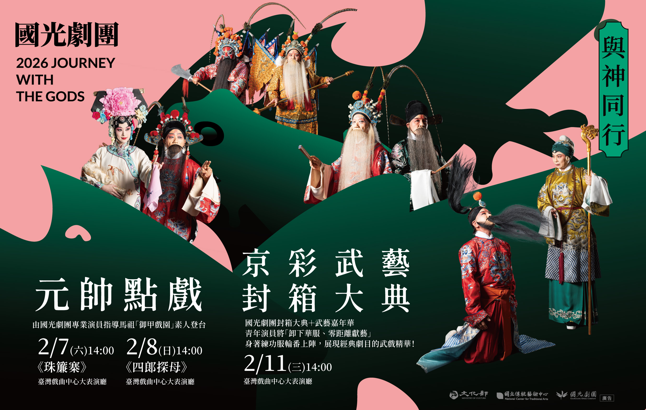 《2026與神同行：「元帥點戲」暨「微劇場封箱」》國光劇團宣傳圖片