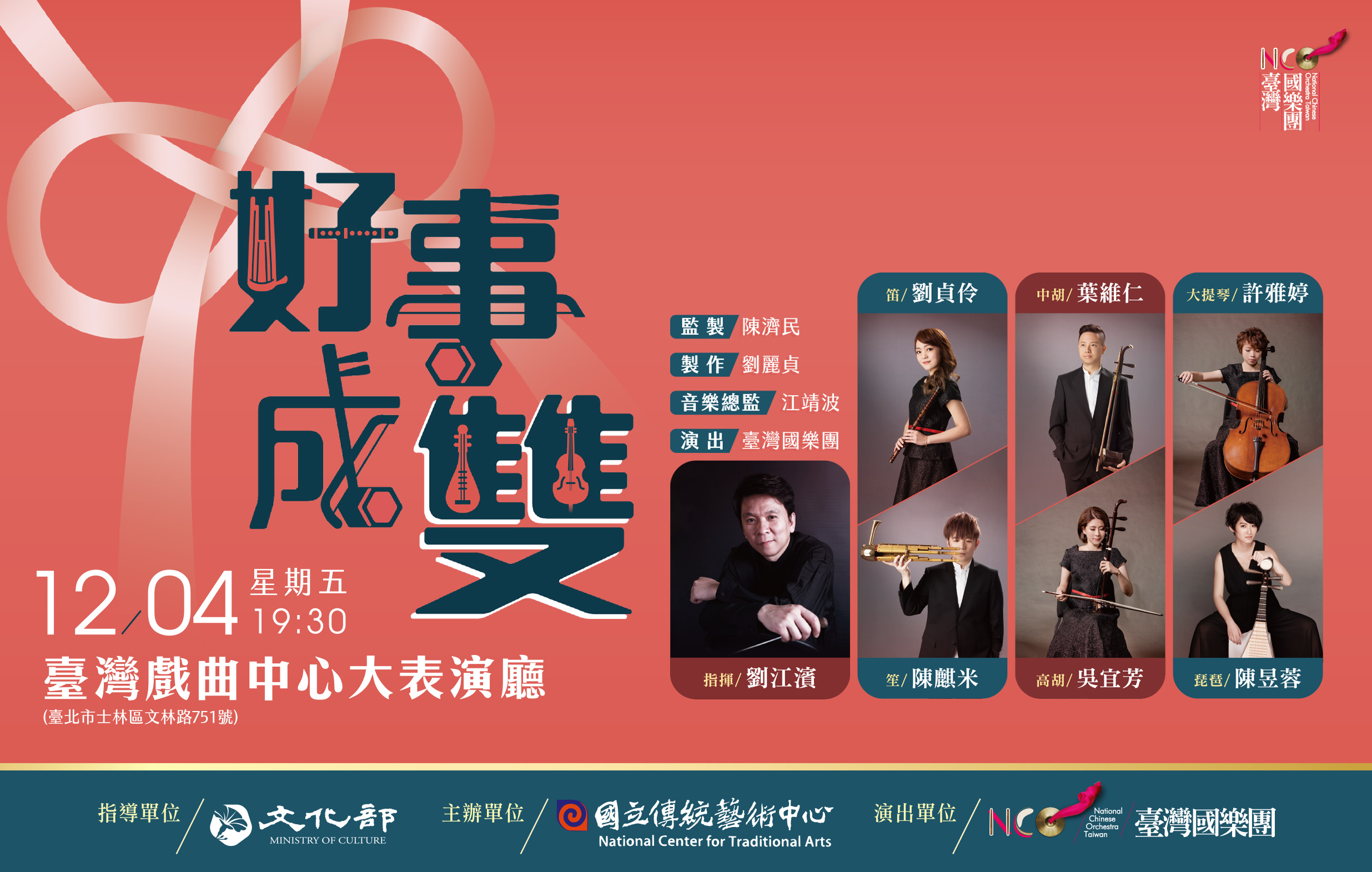 臺灣國樂團《好事成雙》音樂會宣傳圖片