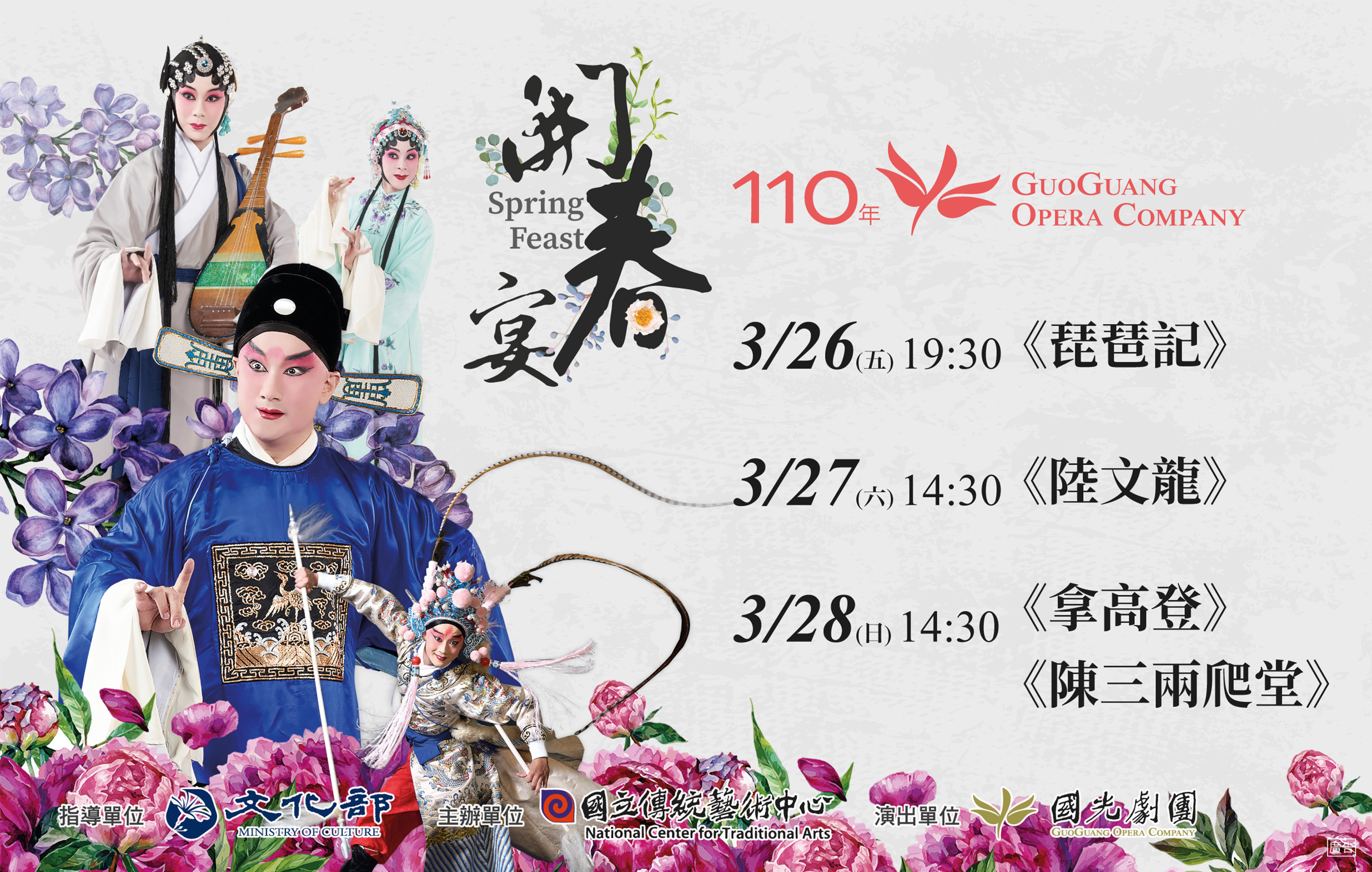 GuoGuang Opera Company - GuoGuang Theatre-Spring Feast宣傳圖片