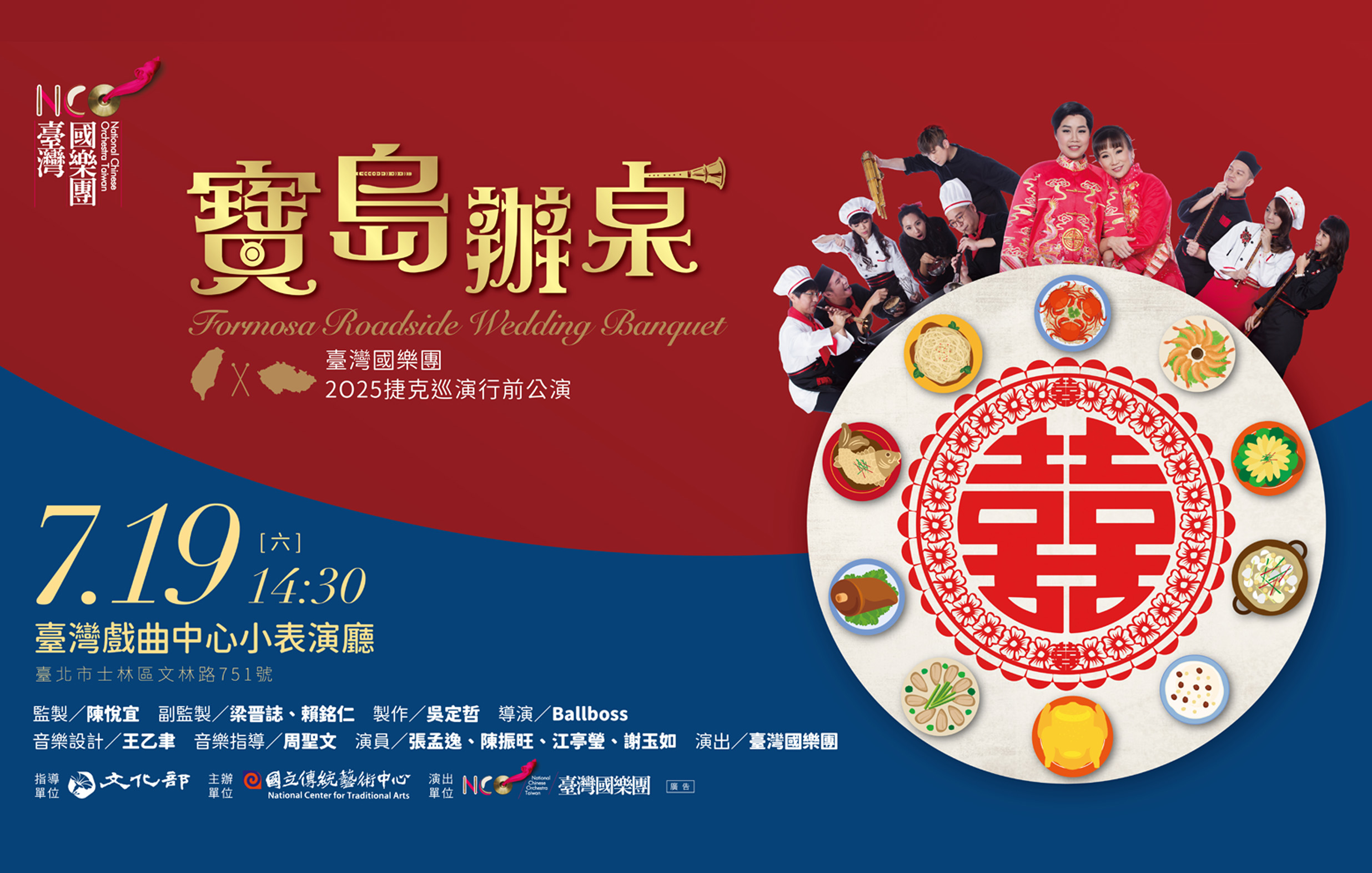 臺灣國樂團2025捷克巡演行前公演《寶島辦桌》宣傳圖片