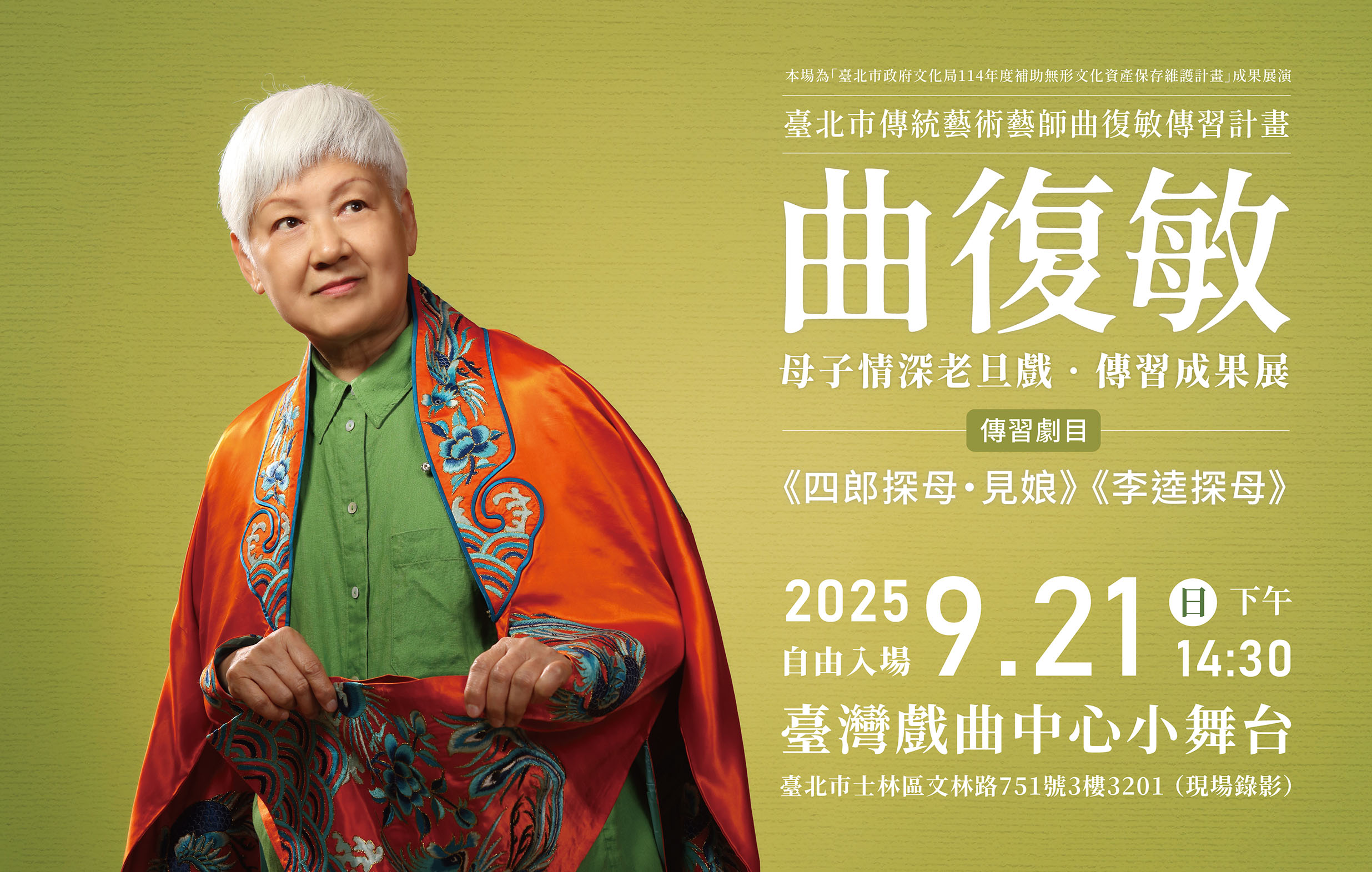 《母子情深老旦戲》戲點子工作坊｜114年度臺北市傳統藝術藝師曲復敏傳習計畫成果展演《四郎探母．見娘》、《李逵探母》宣傳圖片