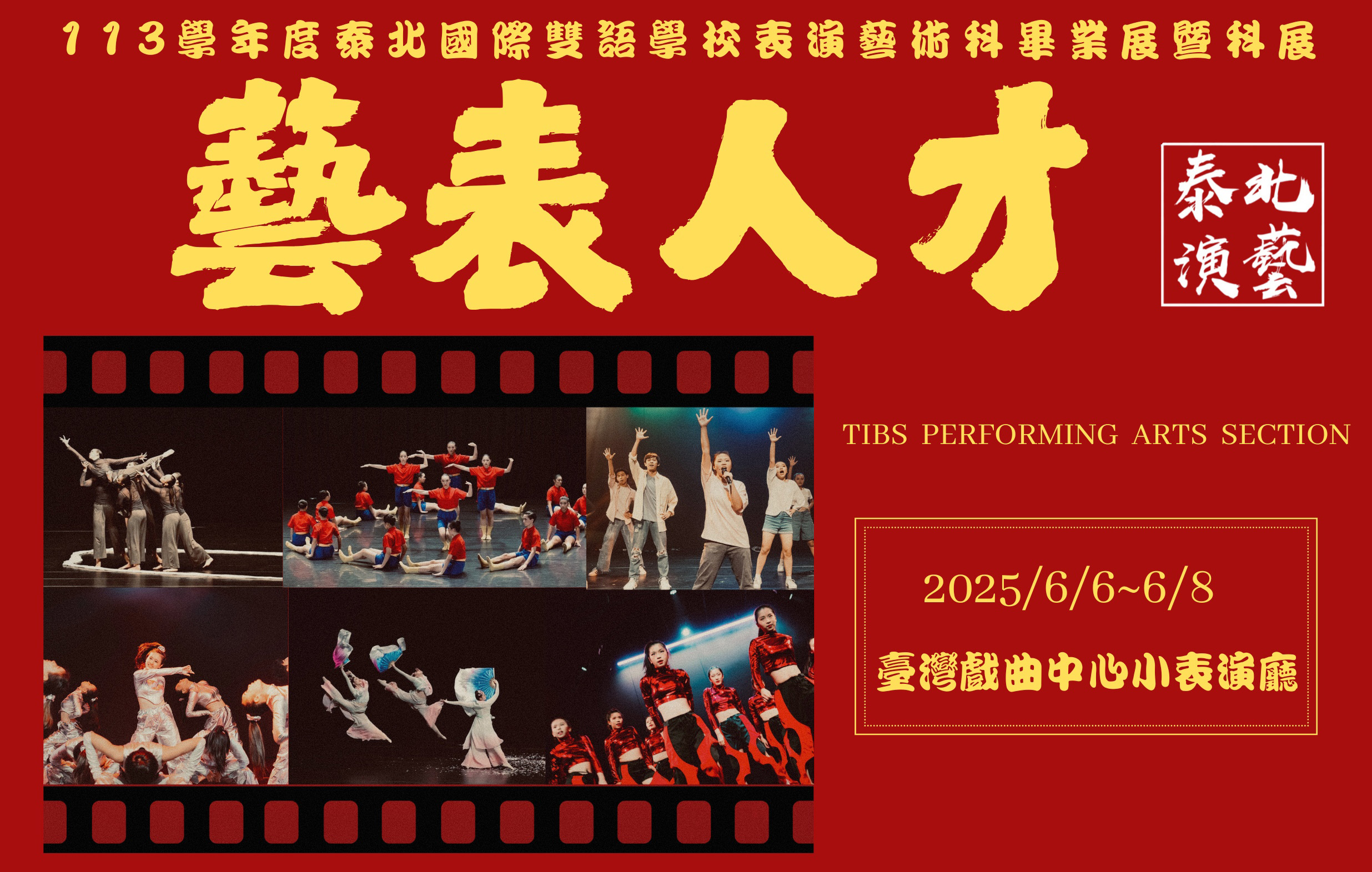 泰北高級中學表演藝術科第6屆畢業展暨科展-藝表人才宣傳圖片
