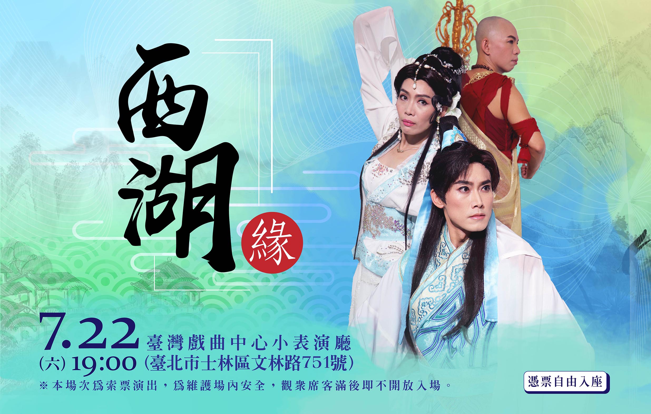 《西湖・緣》宣傳圖片