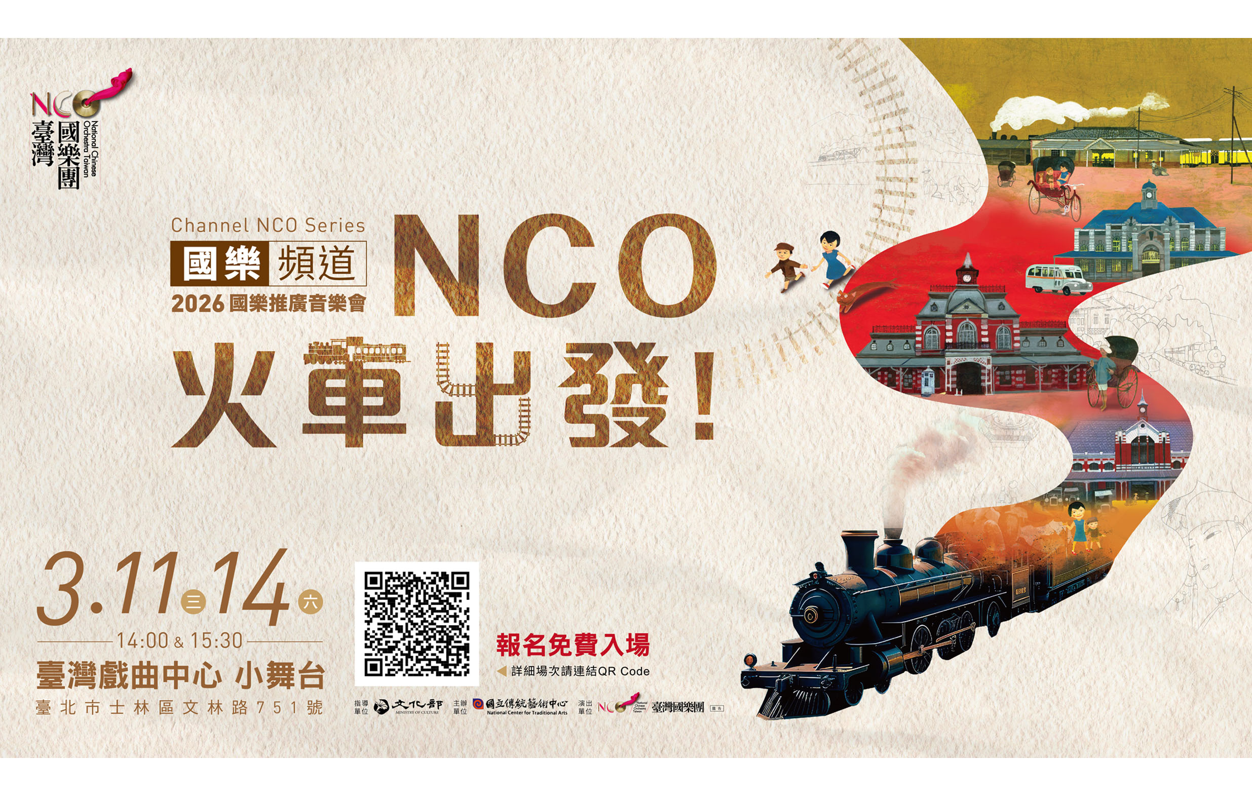【國樂頻道】《NCO火車出發！》宣傳圖片