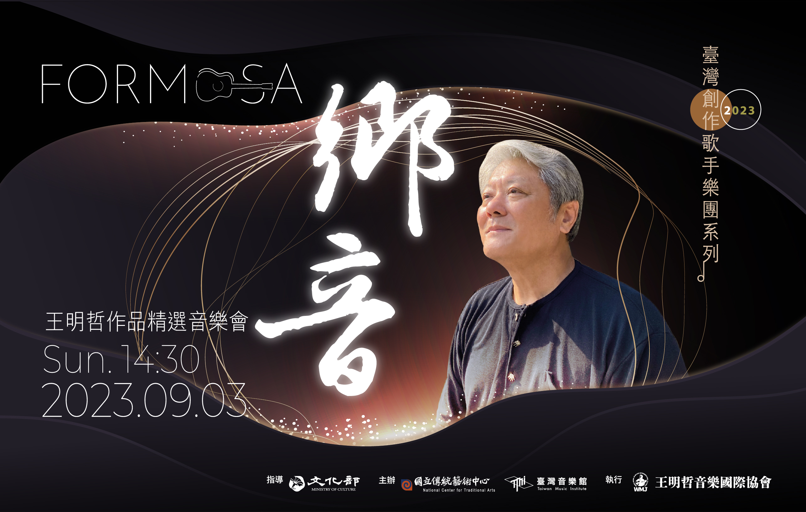 「2023臺灣創作歌手樂團系列」 《Formosa鄉音》王明哲作品精選音樂會宣傳圖片