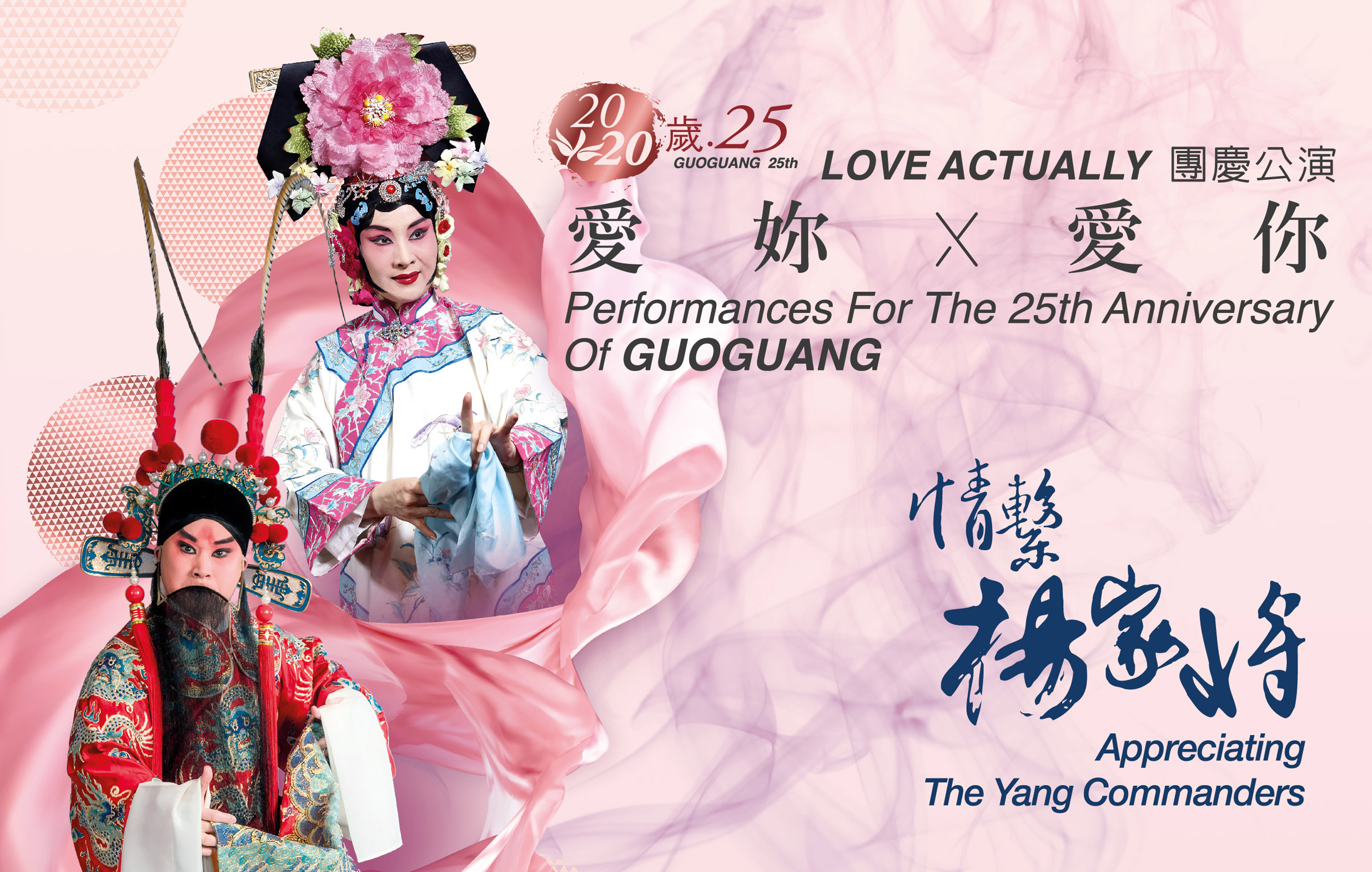 《2020愛妳愛你‧情繫楊家將》國光劇團團慶公演宣傳圖片