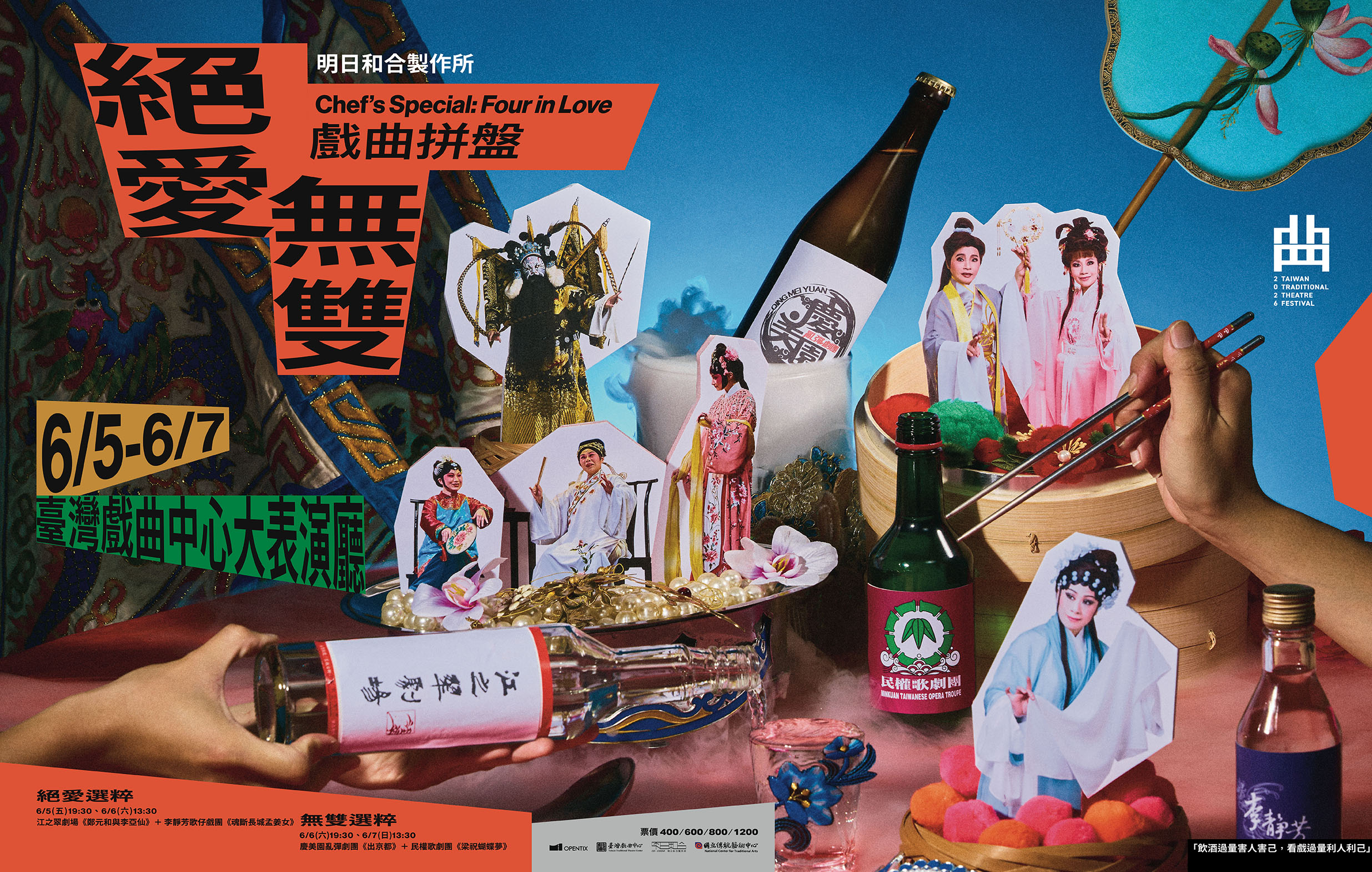 《戲曲拼盤——絕愛・無雙》明日和合製作所|2026臺灣戲曲藝術節宣傳圖片