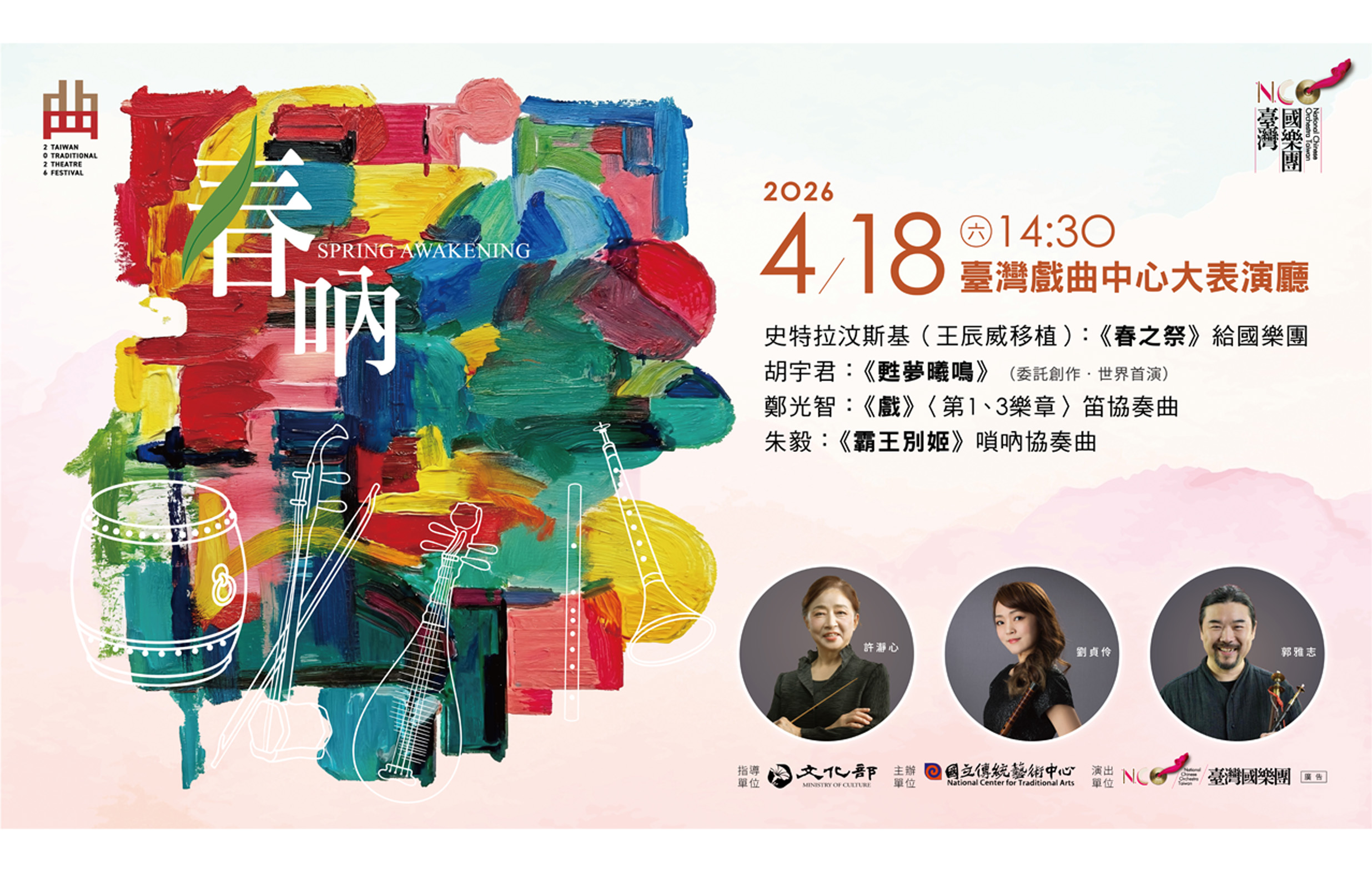 《春吶》臺灣國樂團｜2026臺灣戲曲藝術節宣傳圖片