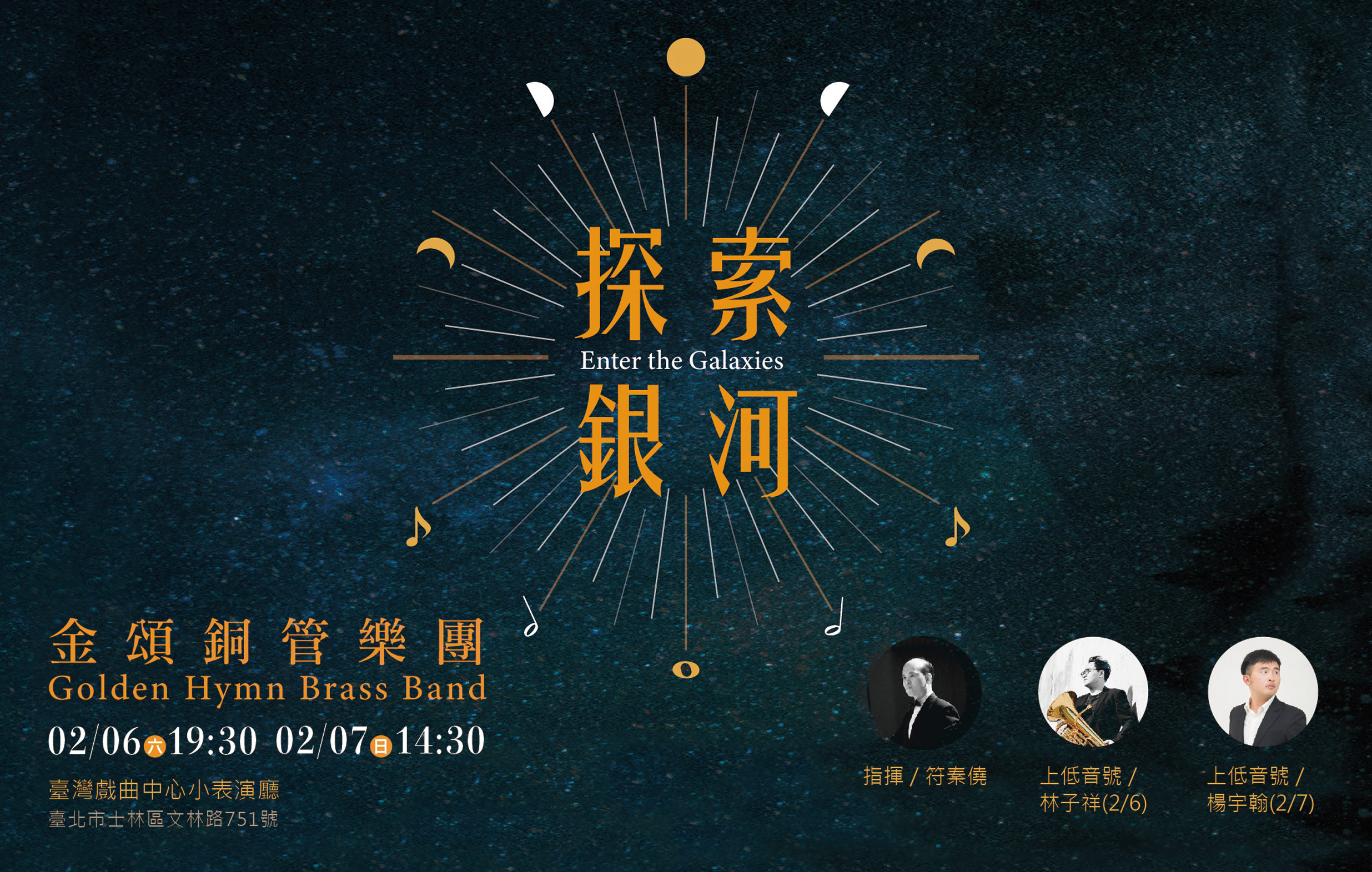 《探索銀河》金頌銅管樂團宣傳圖片