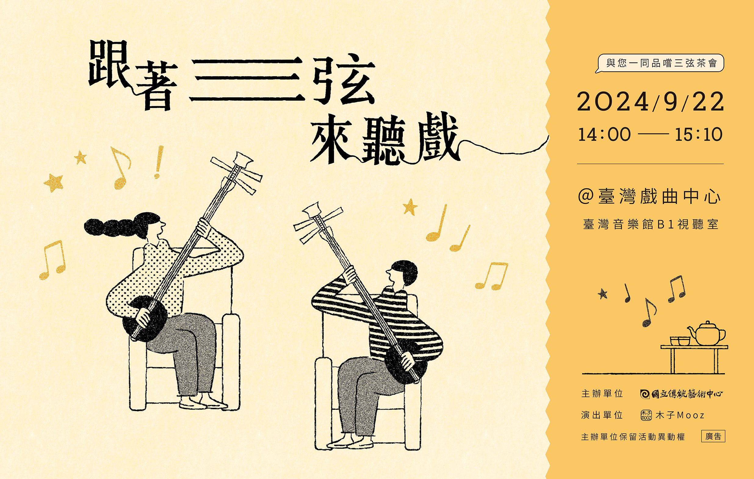 跟著三弦來聽戲｜戲曲人玩戲箱宣傳圖片