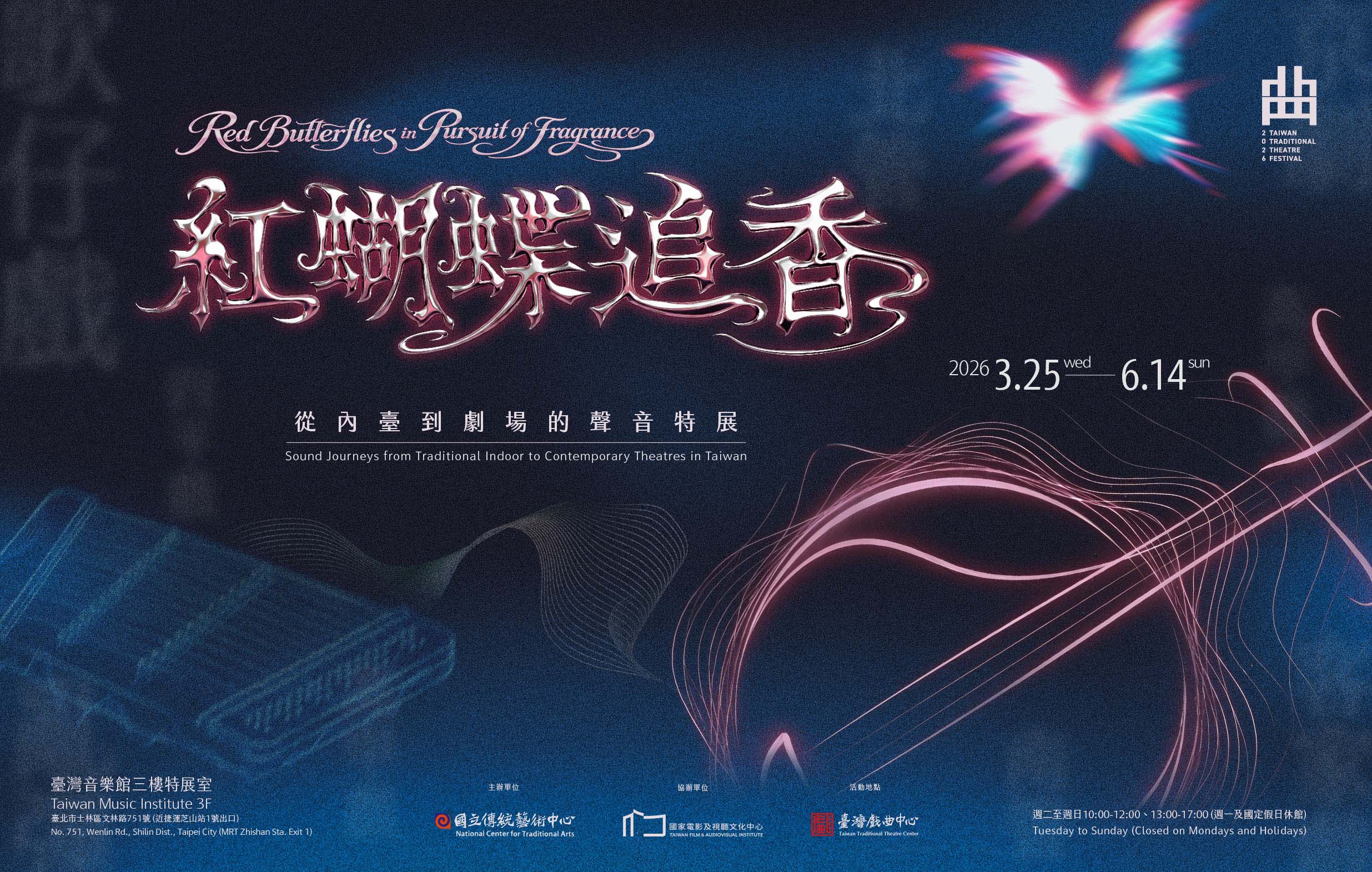 紅蝴蝶追香—從內臺到劇場的聲音特展宣傳圖片