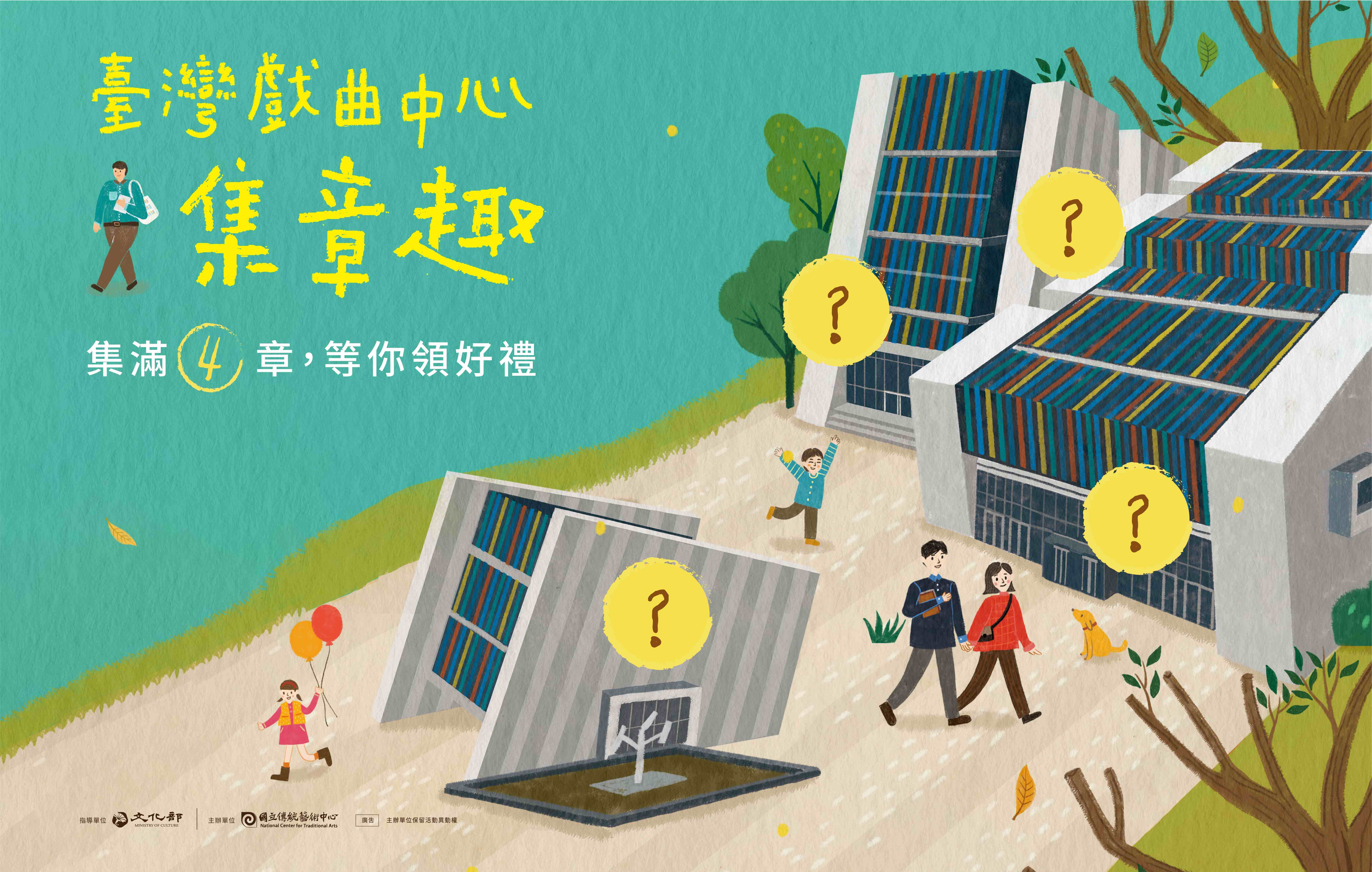 臺灣戲曲中心集章趣宣傳圖片