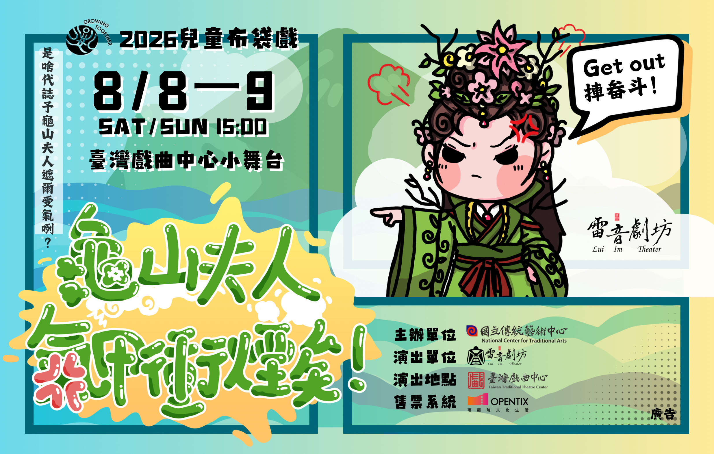 《龜山夫人氣甲衝煙矣！》雷音劇坊｜2026兒童戲曲藝術節宣傳圖片