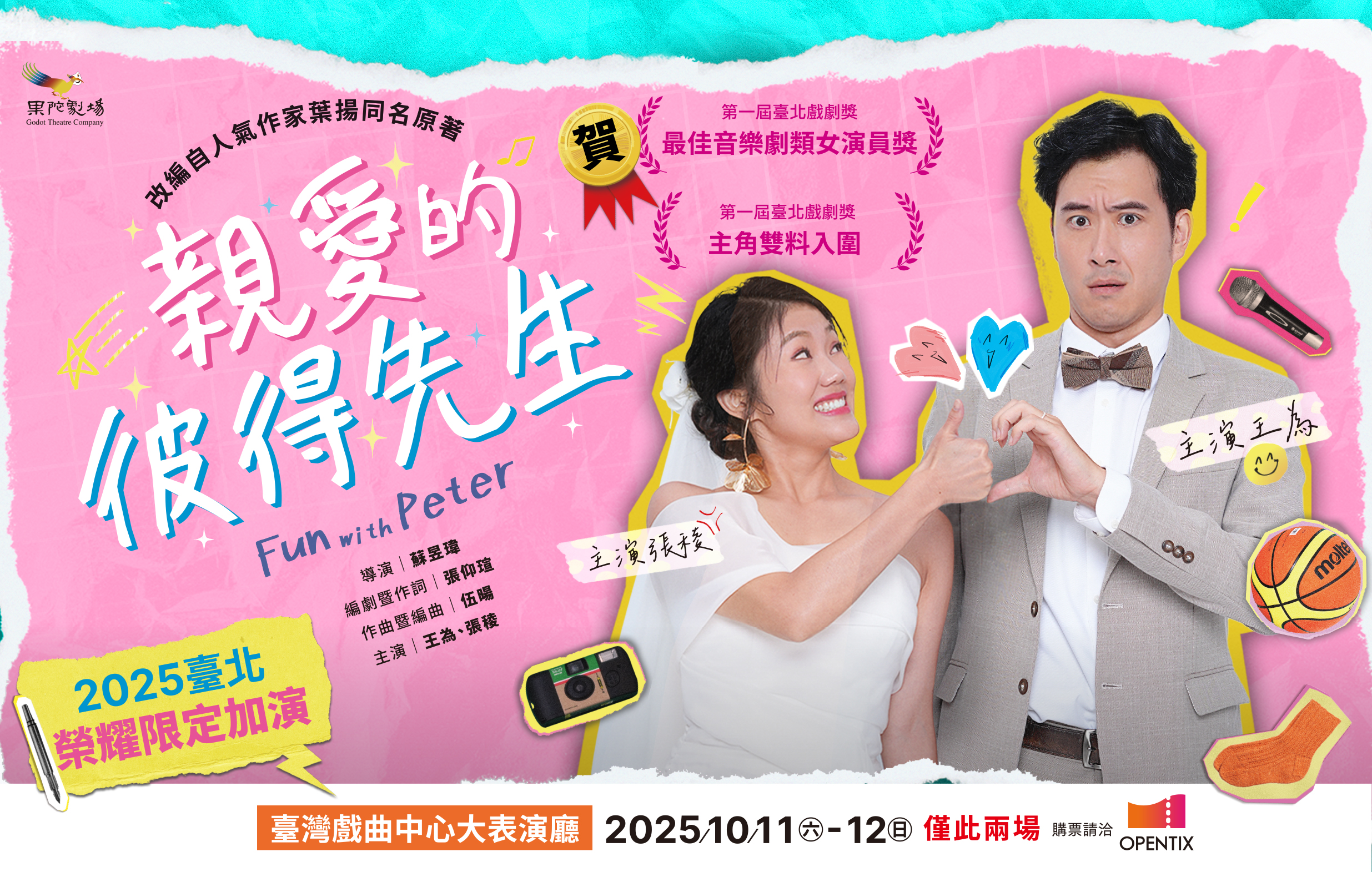 果陀劇場《親愛的彼得先生》宣傳圖片