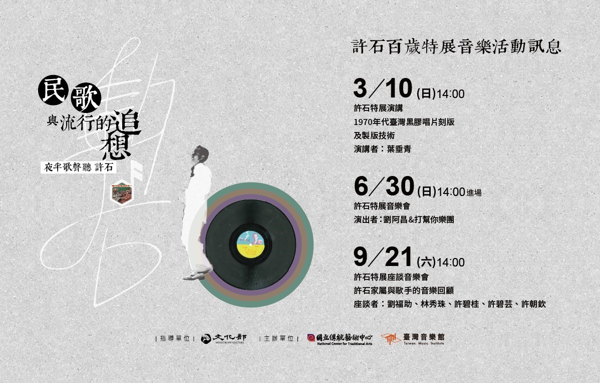 《1970年代臺灣黑膠唱片刻版及製版技術》講座─許石百歲特展系列活動宣傳圖片