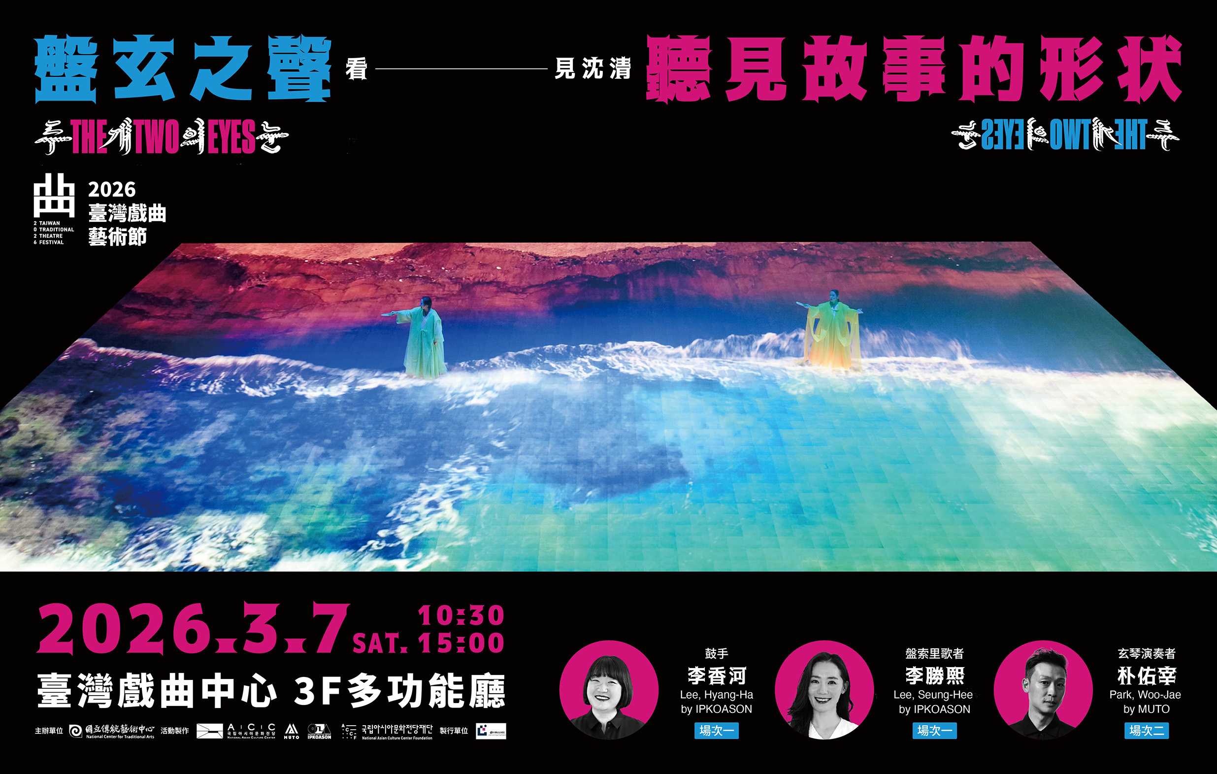盤玄之聲：聽見故事的形狀｜ACC X ACCF X MUTO X IPKOASON《The Two Eyes看．見沈清》宣傳圖片