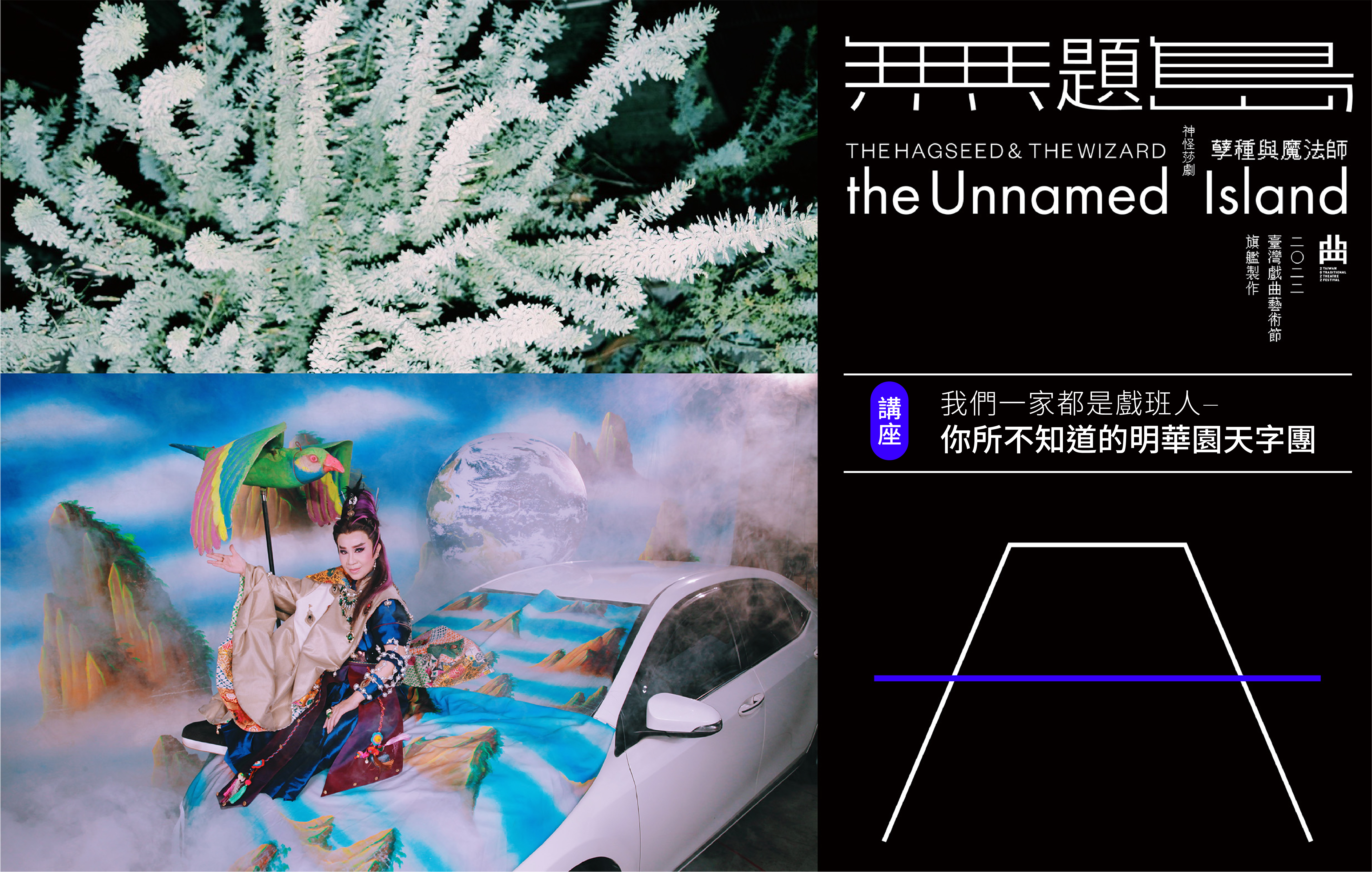 我們一家都是戲班人——你所不知道的明華園天字團宣傳圖片