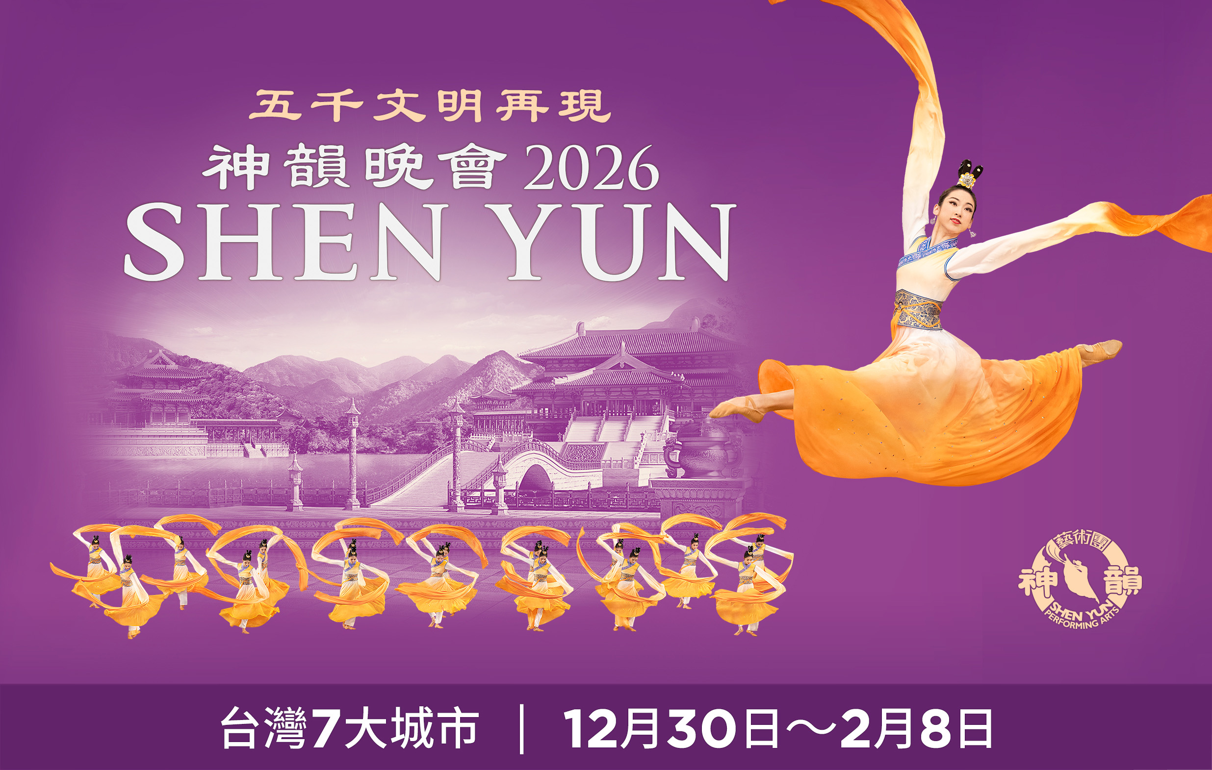 2026年神韻台灣巡迴演出宣傳圖片