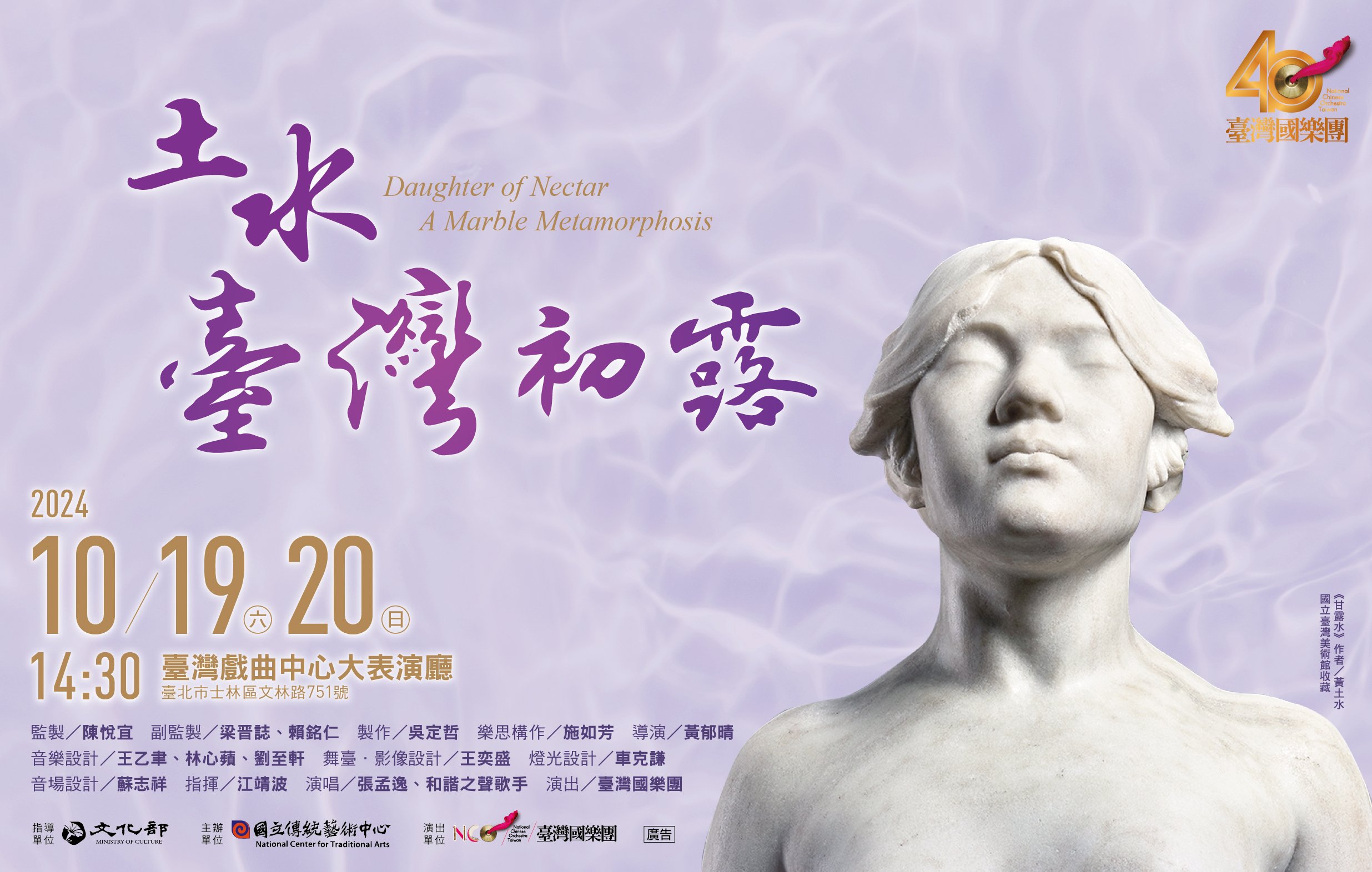 《土水-臺灣初露》臺灣國樂團｜NCO 40周年宣傳圖片