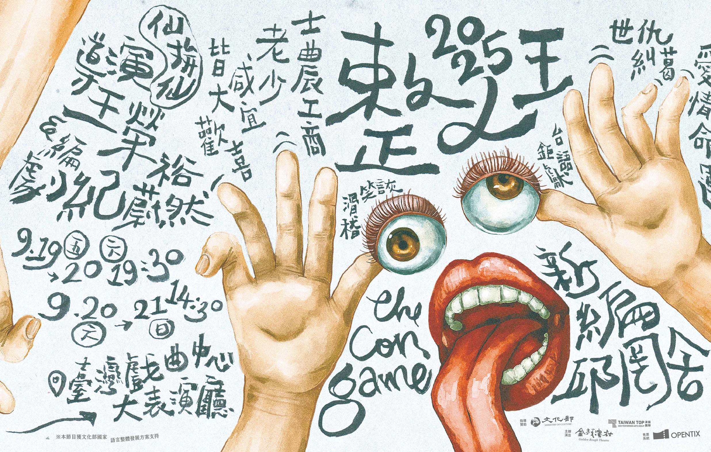 《整人王─新編邱罔舍》金枝演社劇團宣傳圖片