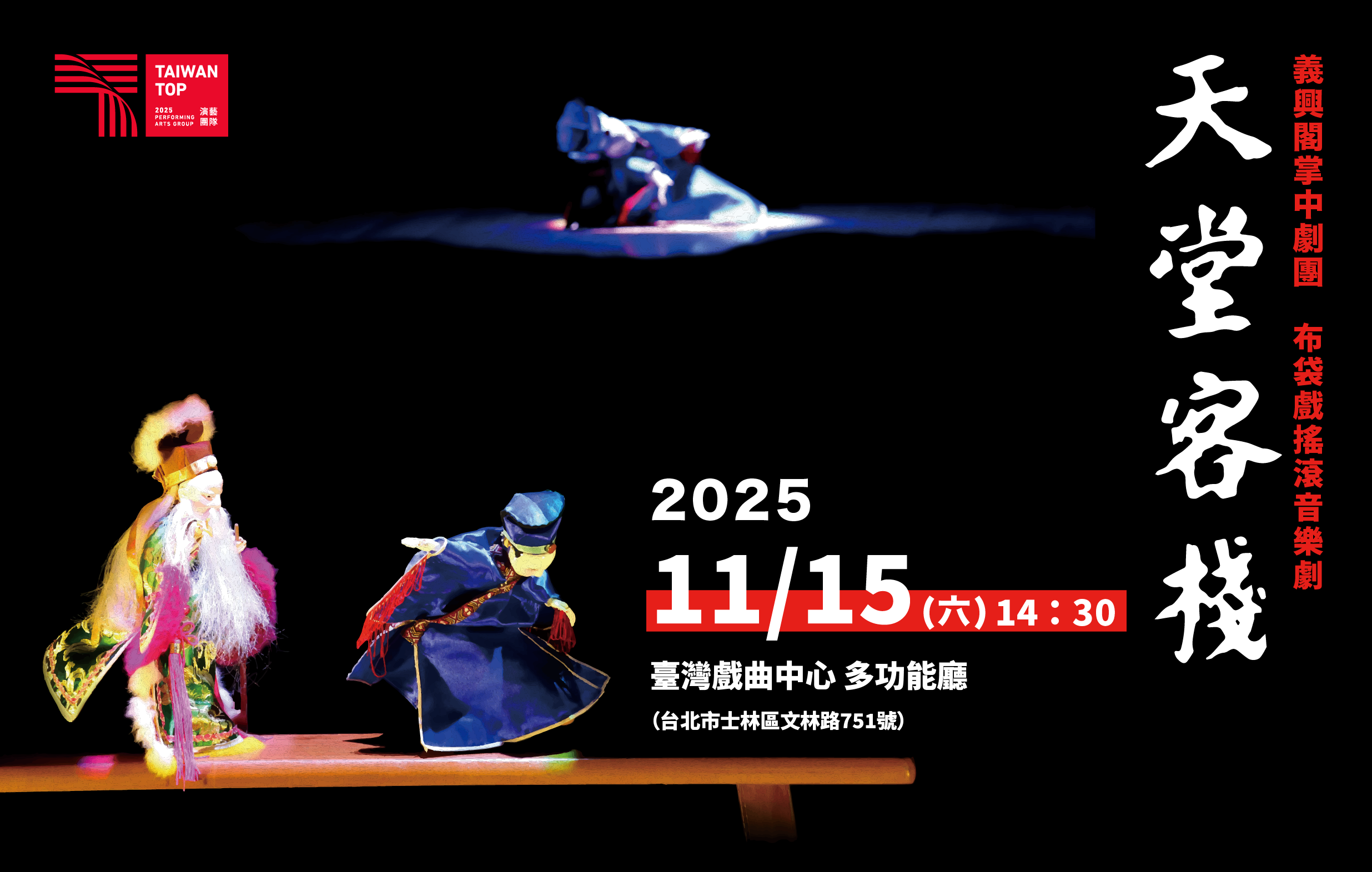 布袋戲搖滾音樂劇《天堂客棧》義興閣掌中劇團宣傳圖片