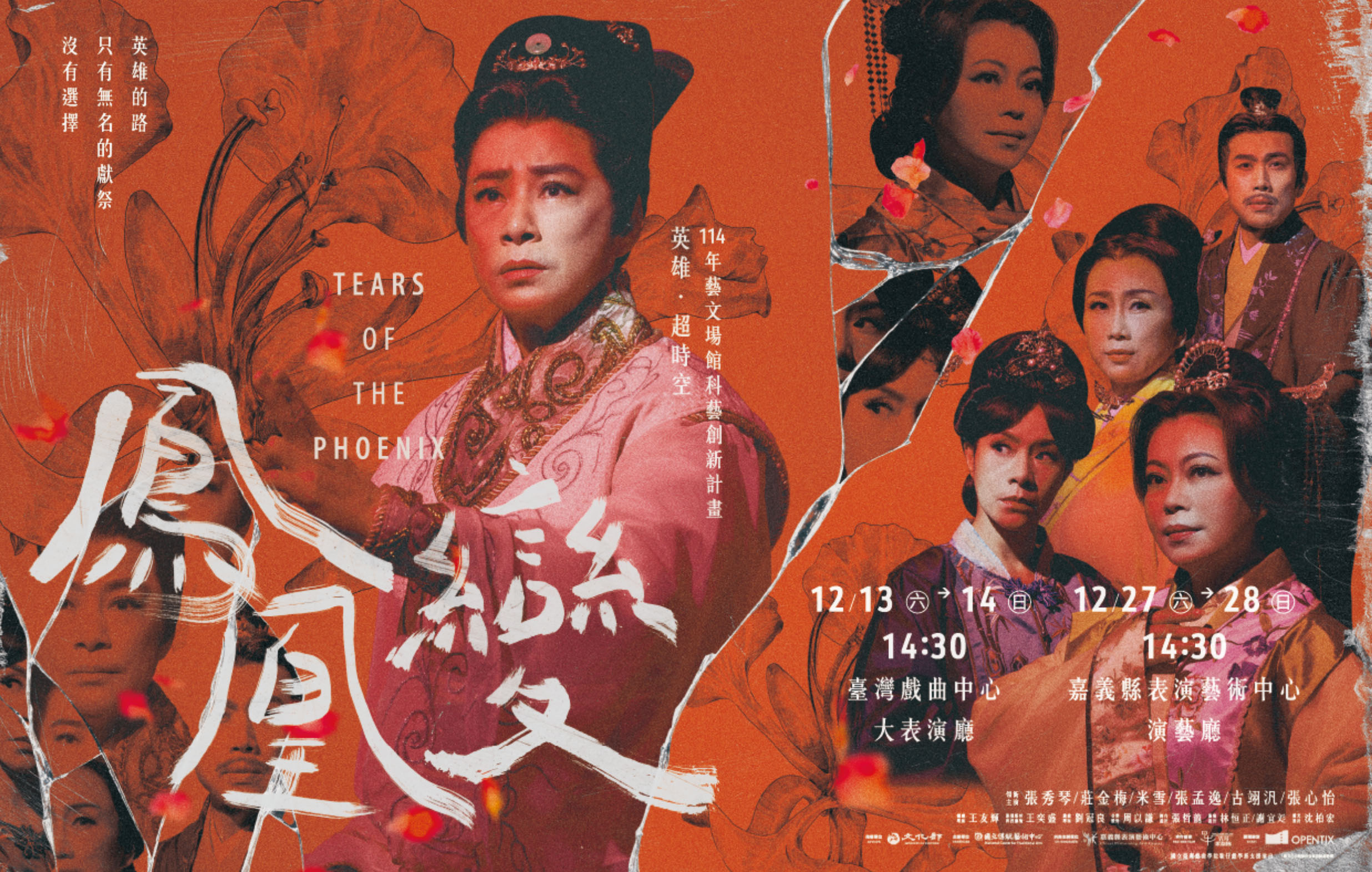 《鳳凰變》—「114年藝文場館科藝創新計畫」宣傳圖片