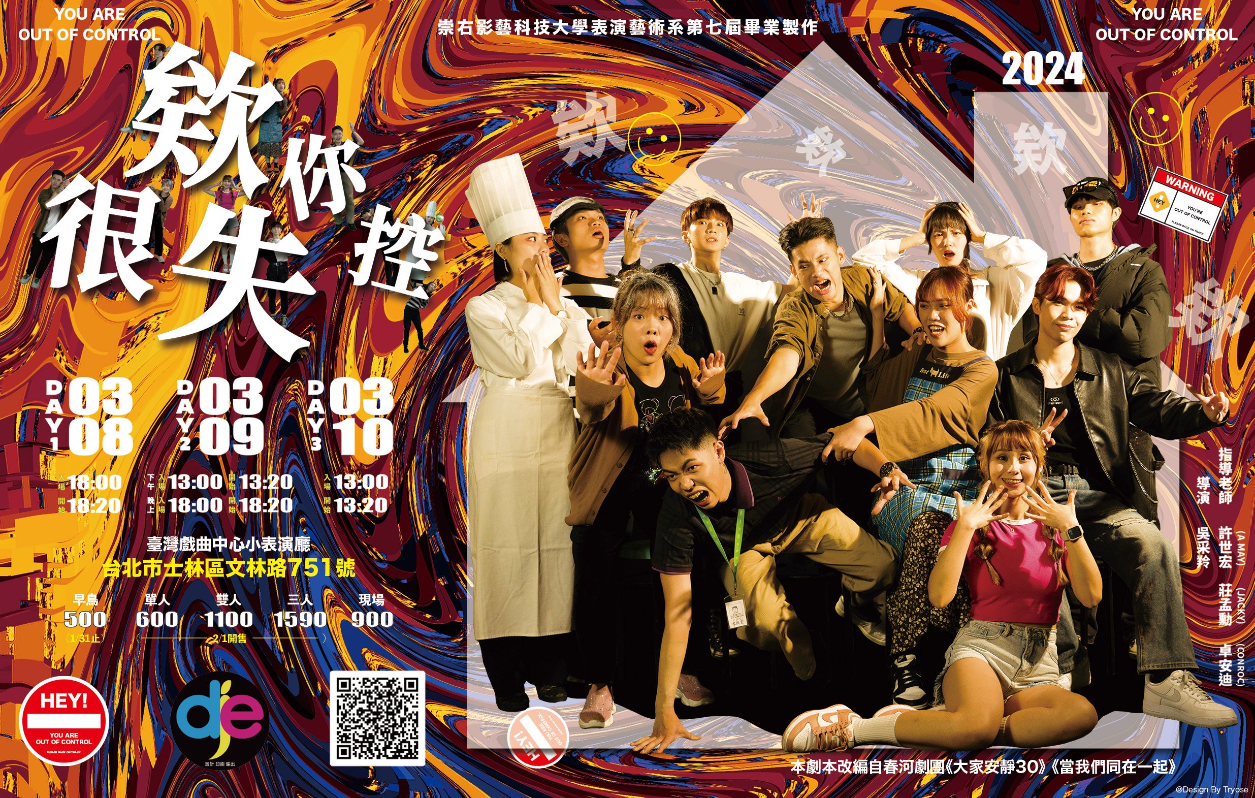 《欸！你很失控》崇右影藝科技大學第七屆表演藝術系宣傳圖片