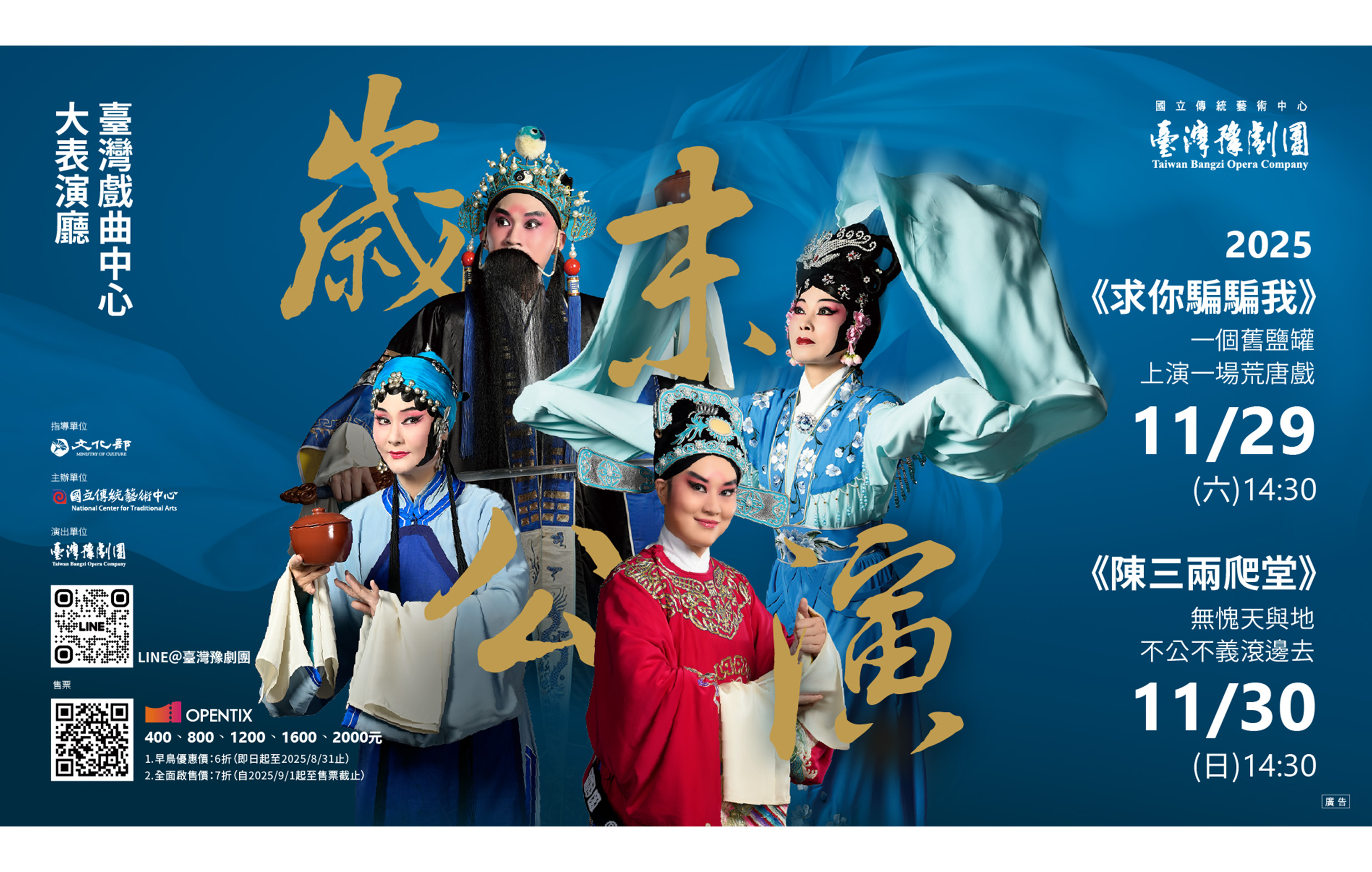 臺灣豫劇團2025歲末公演《求你騙騙我》、《陳三兩爬堂》宣傳圖片