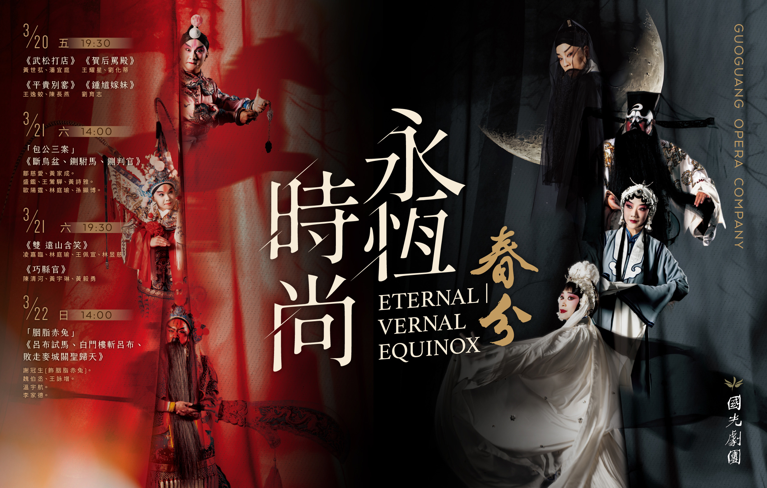 國光劇團2026《永恆時尚：春分》演出宣傳圖片