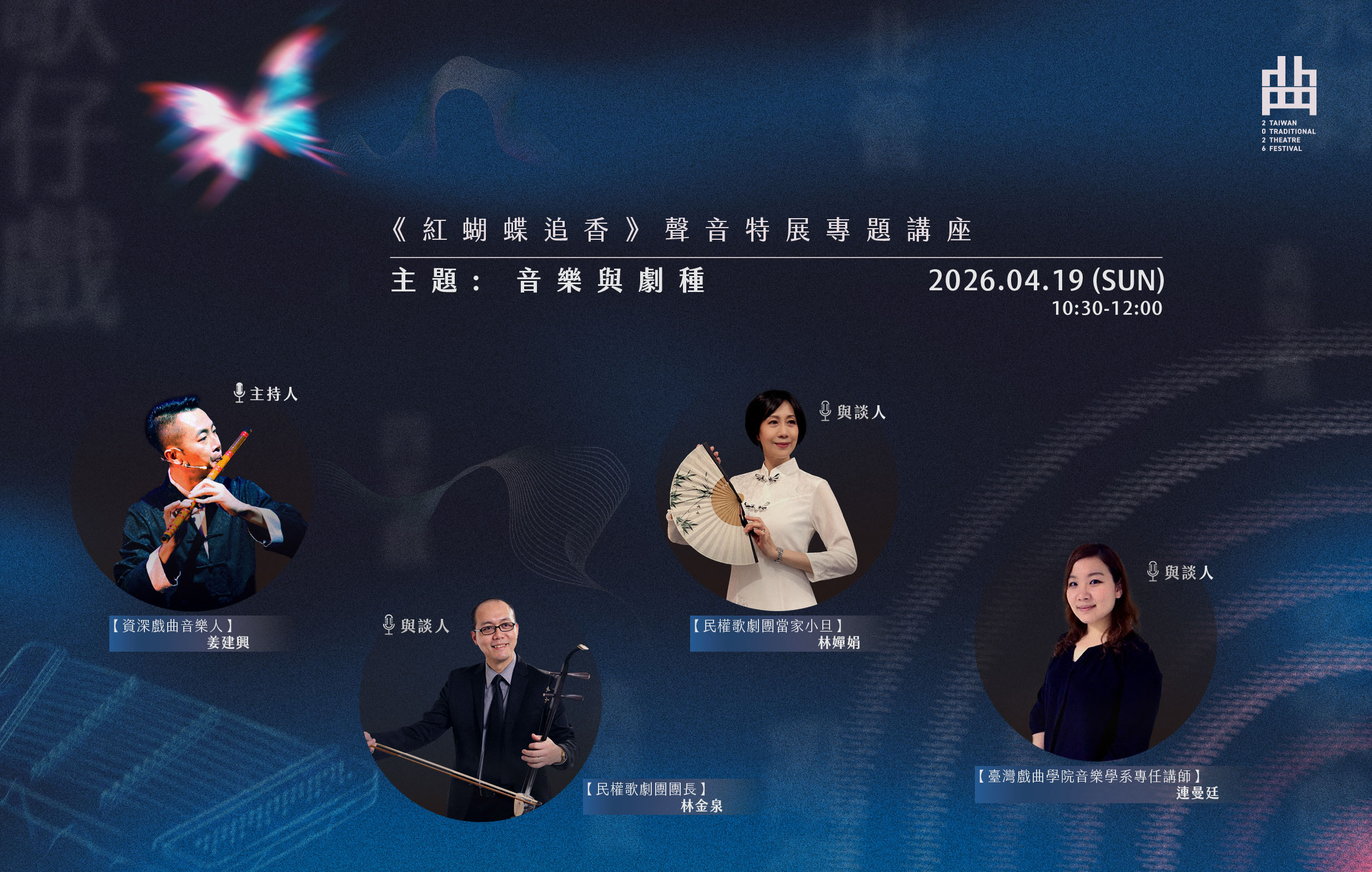 《紅蝴蝶追香-從內臺到劇場的聲音特展》 專題講座:音樂與劇種宣傳圖片