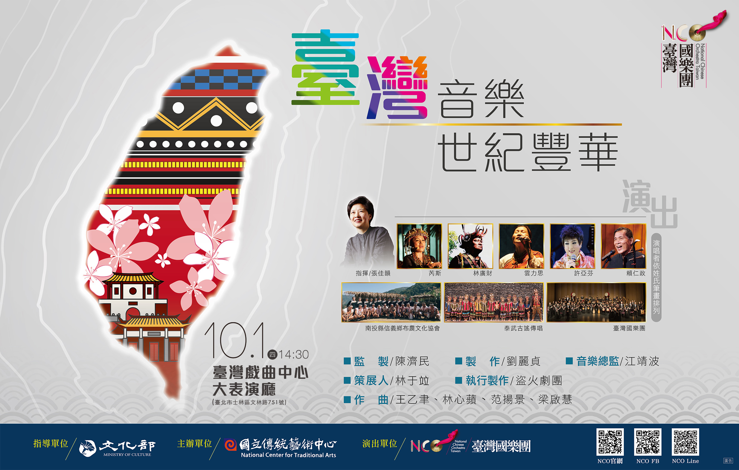 臺灣國樂團《臺灣音樂世紀豐華》音樂會宣傳圖片